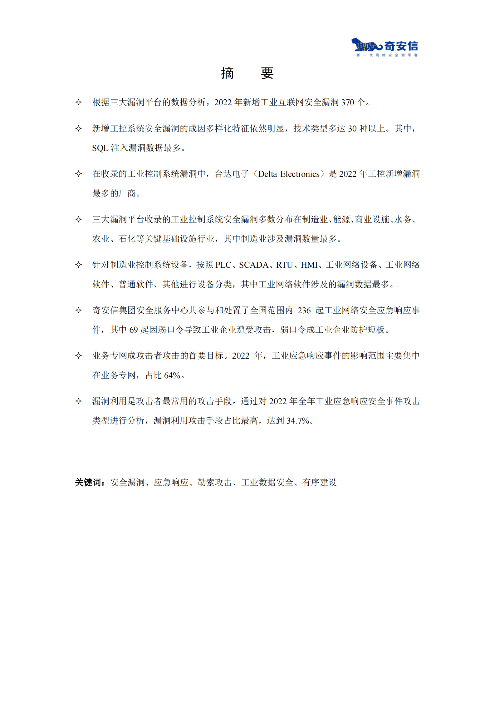 奇安信：2022工业互联网安全发展与实践分析报告 第3页