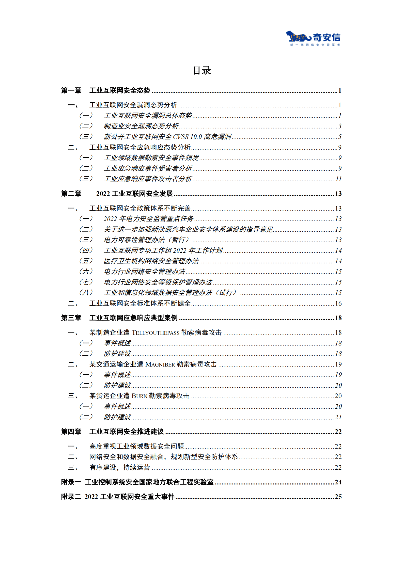奇安信：2022工业互联网安全发展与实践分析报告 第5页