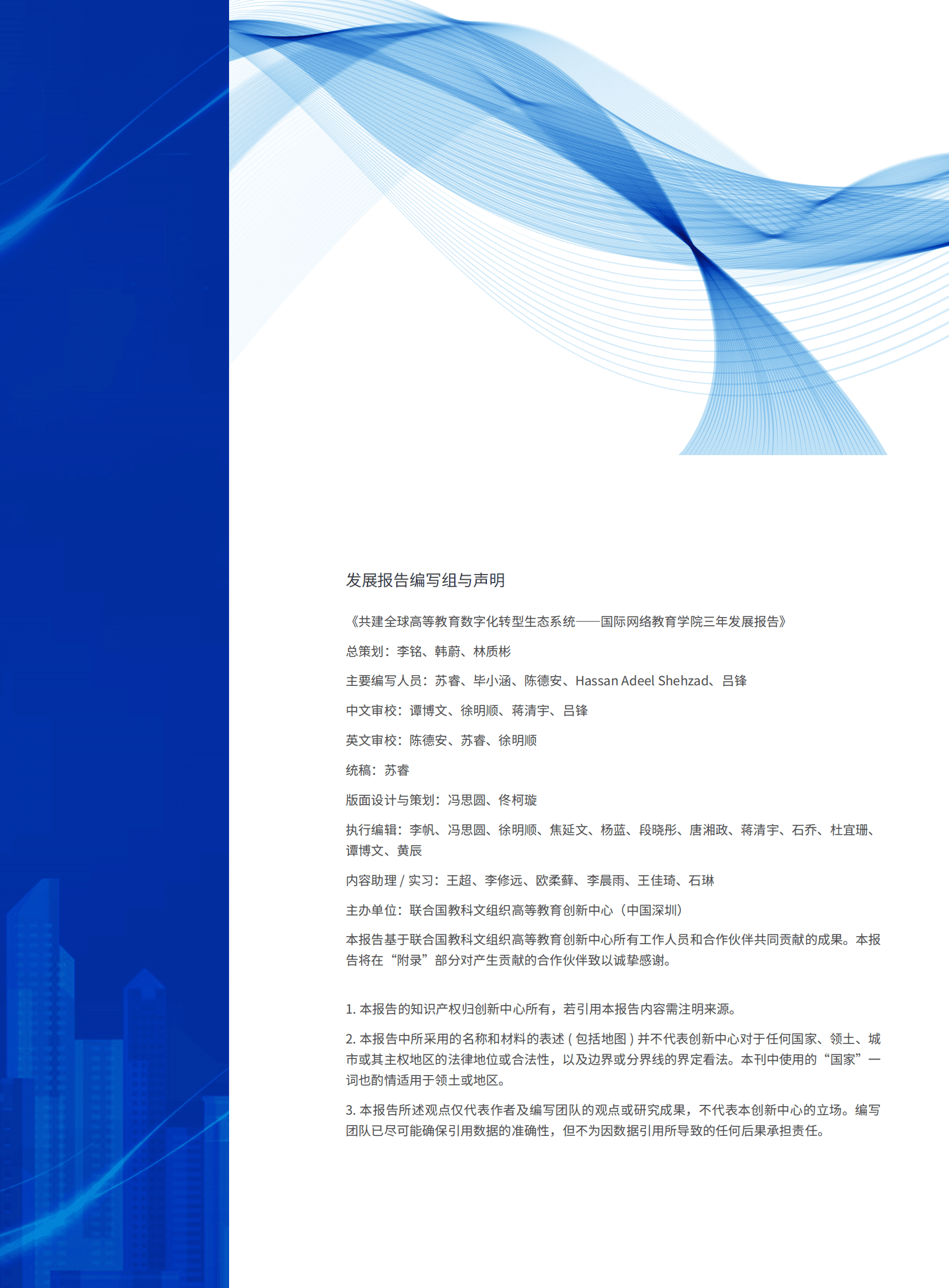 联合国教科文组织：共建全球高等教育数字化转型生态系统&mdash;&mdash;国际网络教育学院（IIOE）三年发展报告 第3页