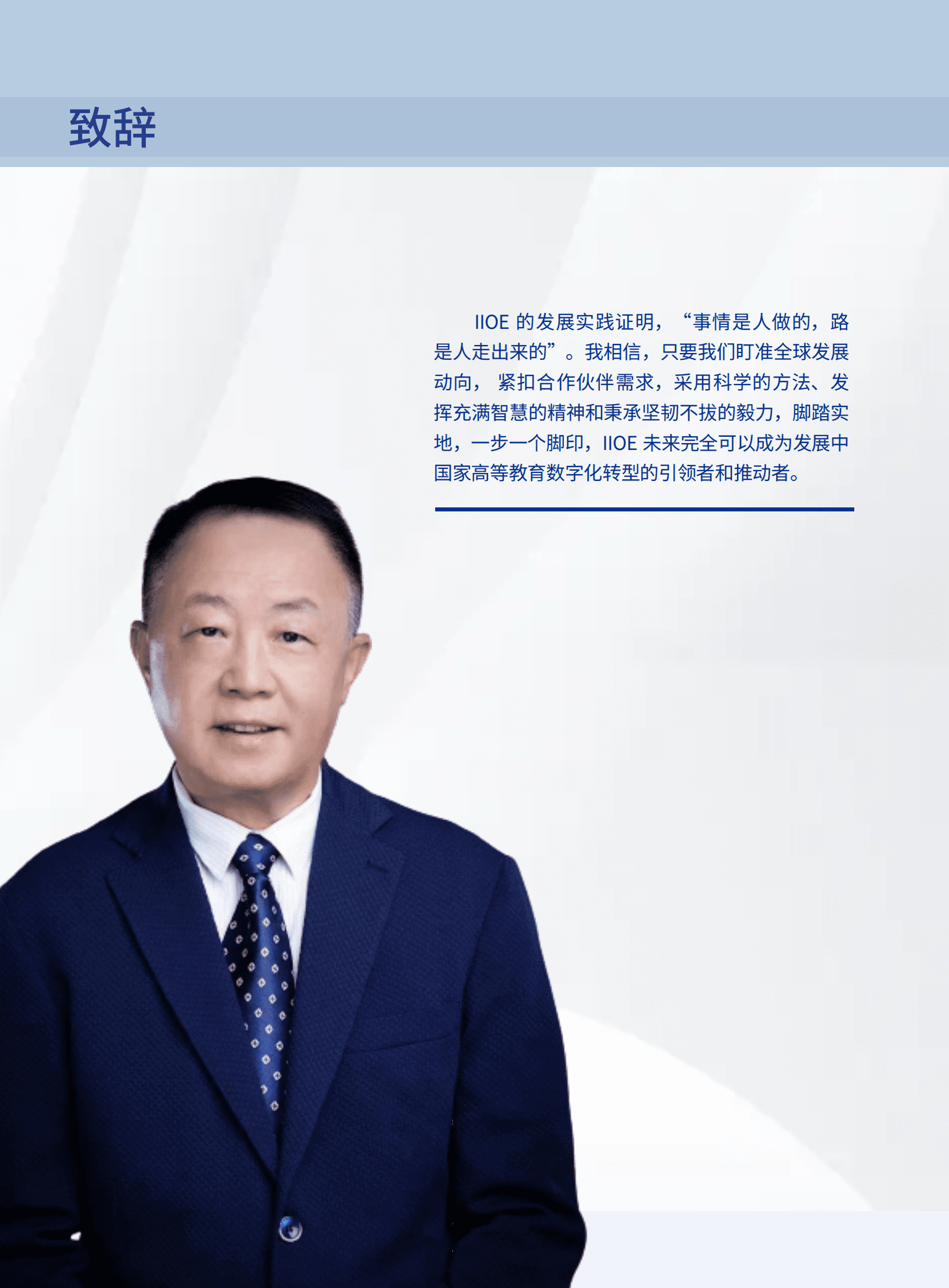 联合国教科文组织：共建全球高等教育数字化转型生态系统&mdash;&mdash;国际网络教育学院（IIOE）三年发展报告 第4页