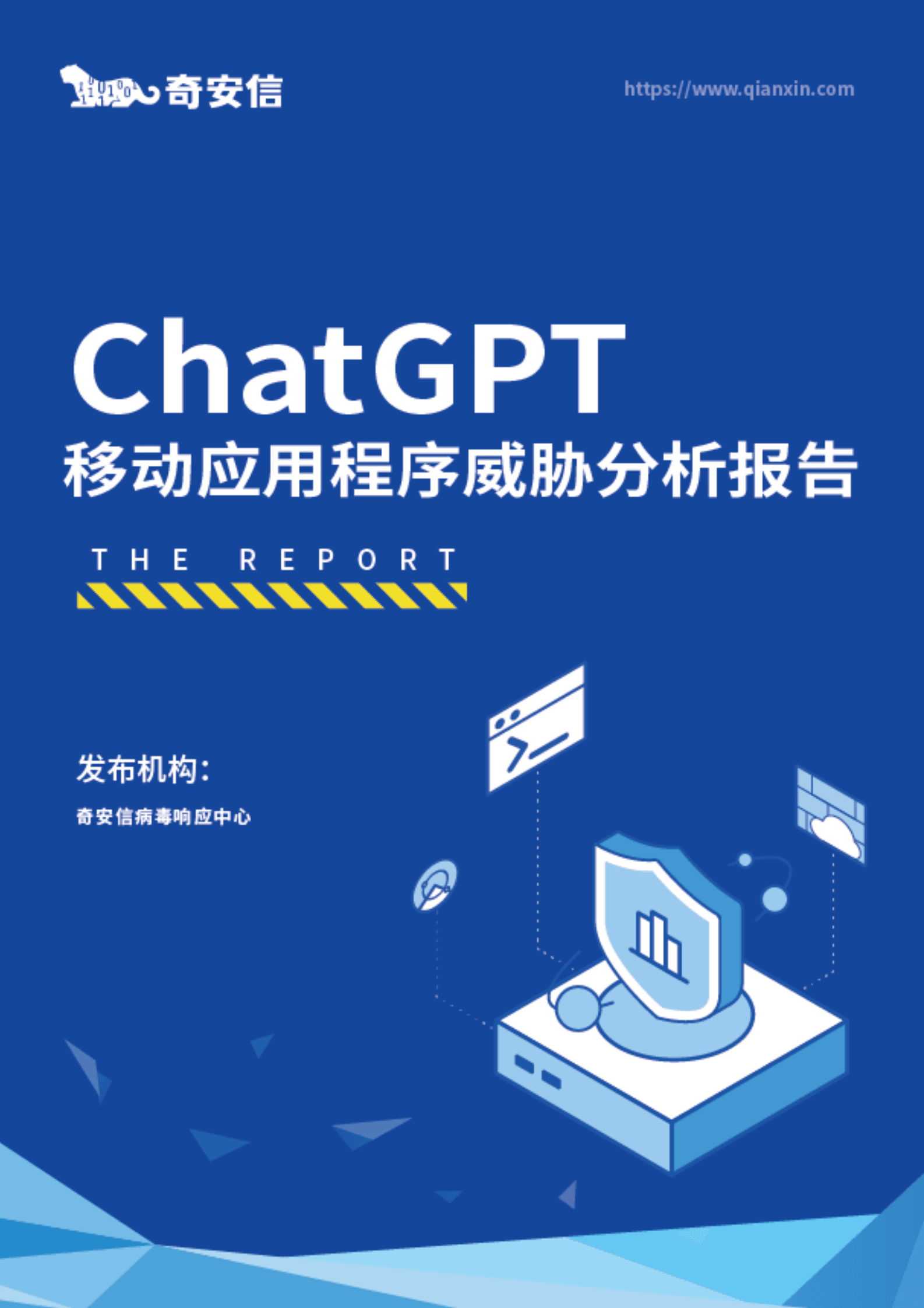 奇安信：ChatGPT移动应用程序威胁分析报告 第1页