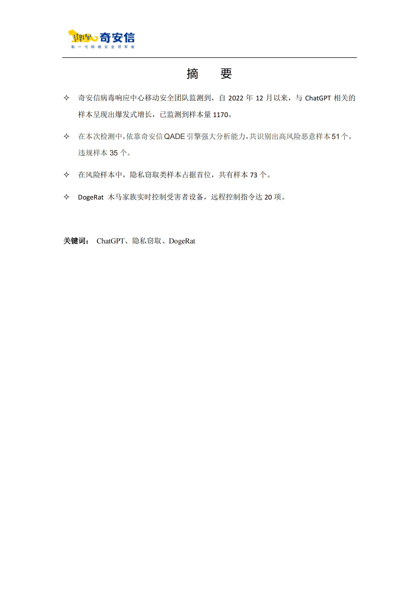 奇安信：ChatGPT移动应用程序威胁分析报告 第2页