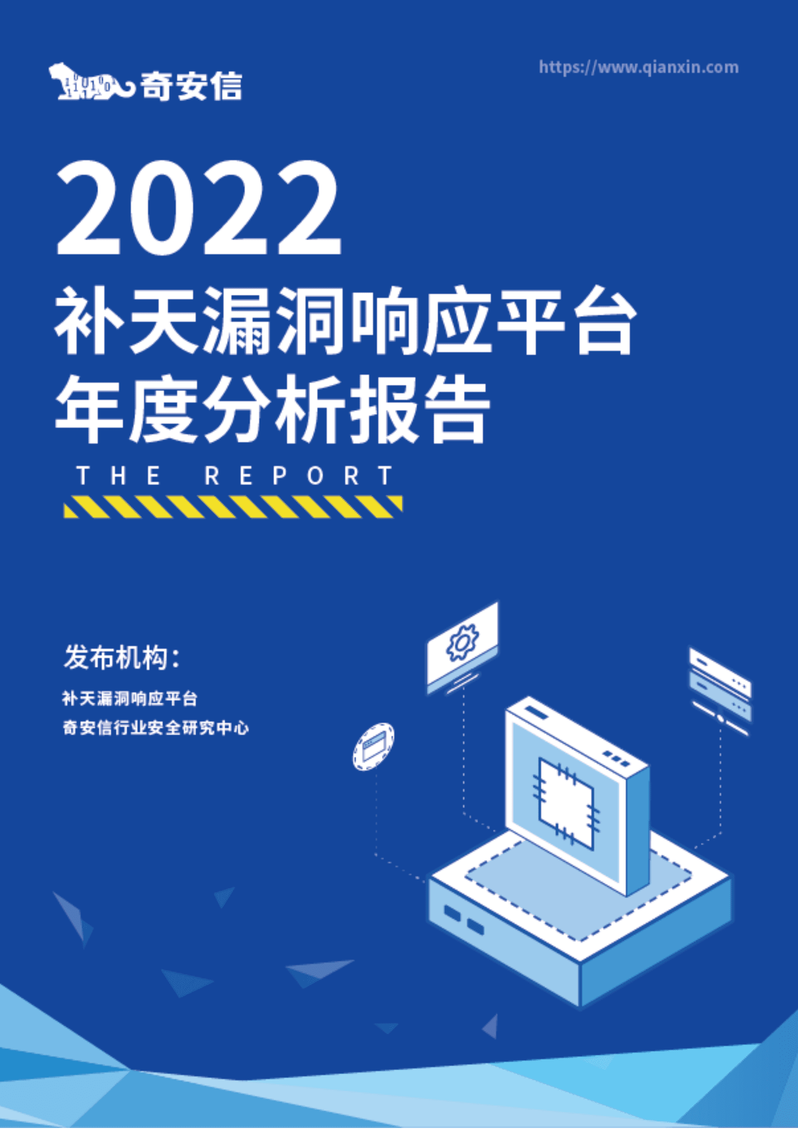 奇安信：2022年补天漏洞响应平台年度分析报告 第1页
