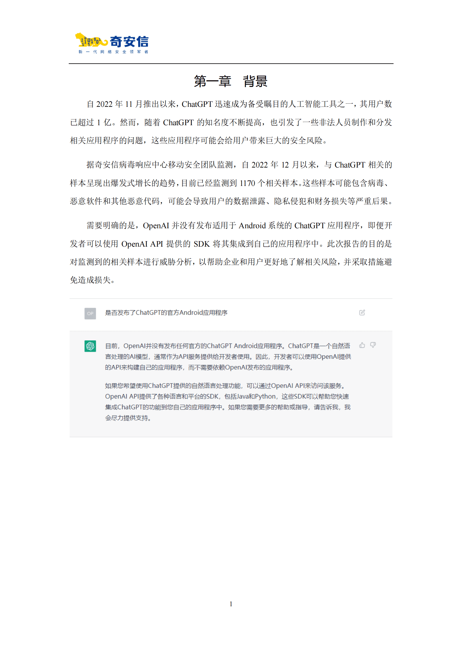 奇安信：ChatGPT移动应用程序威胁分析报告 第4页