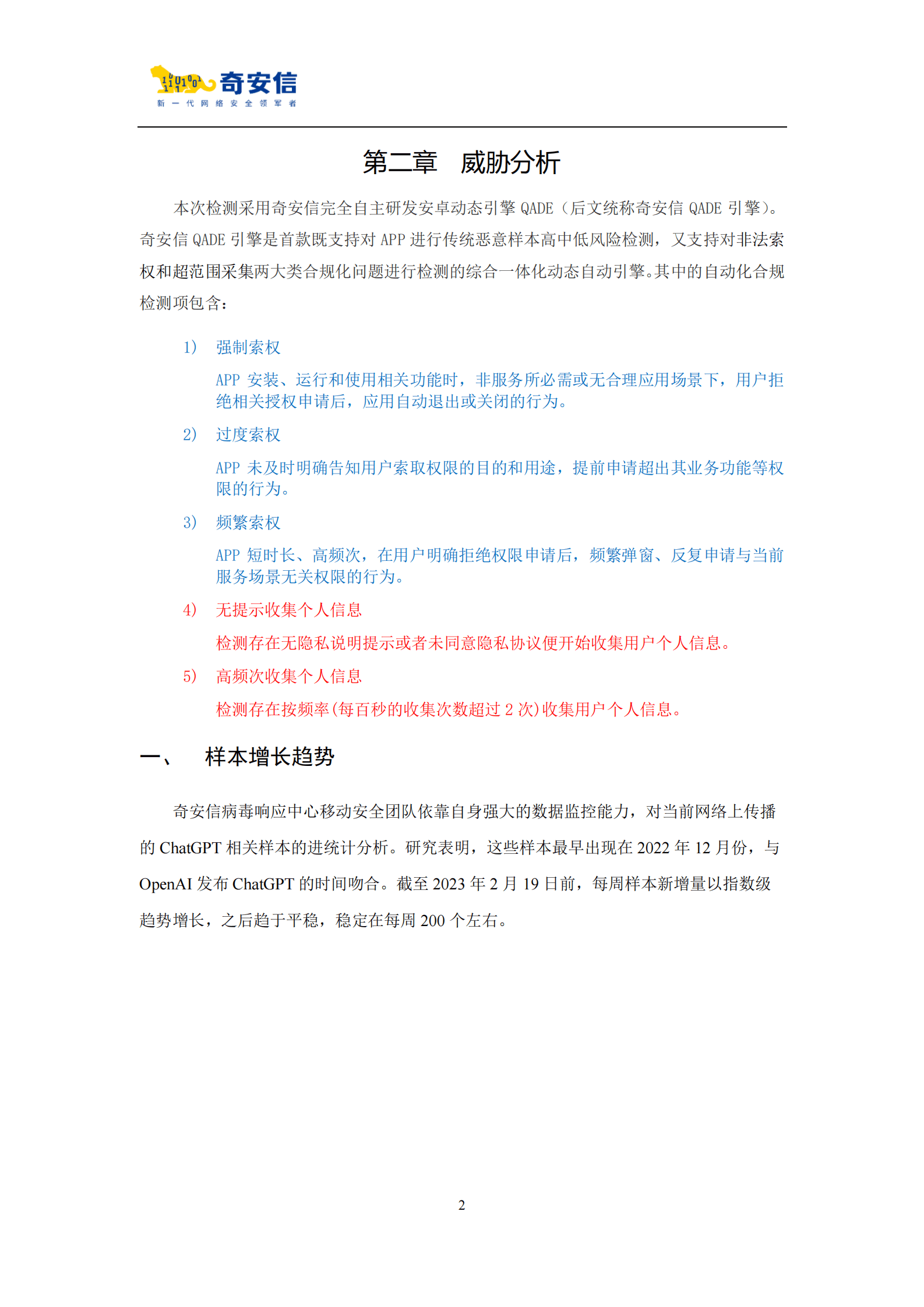 奇安信：ChatGPT移动应用程序威胁分析报告 第5页