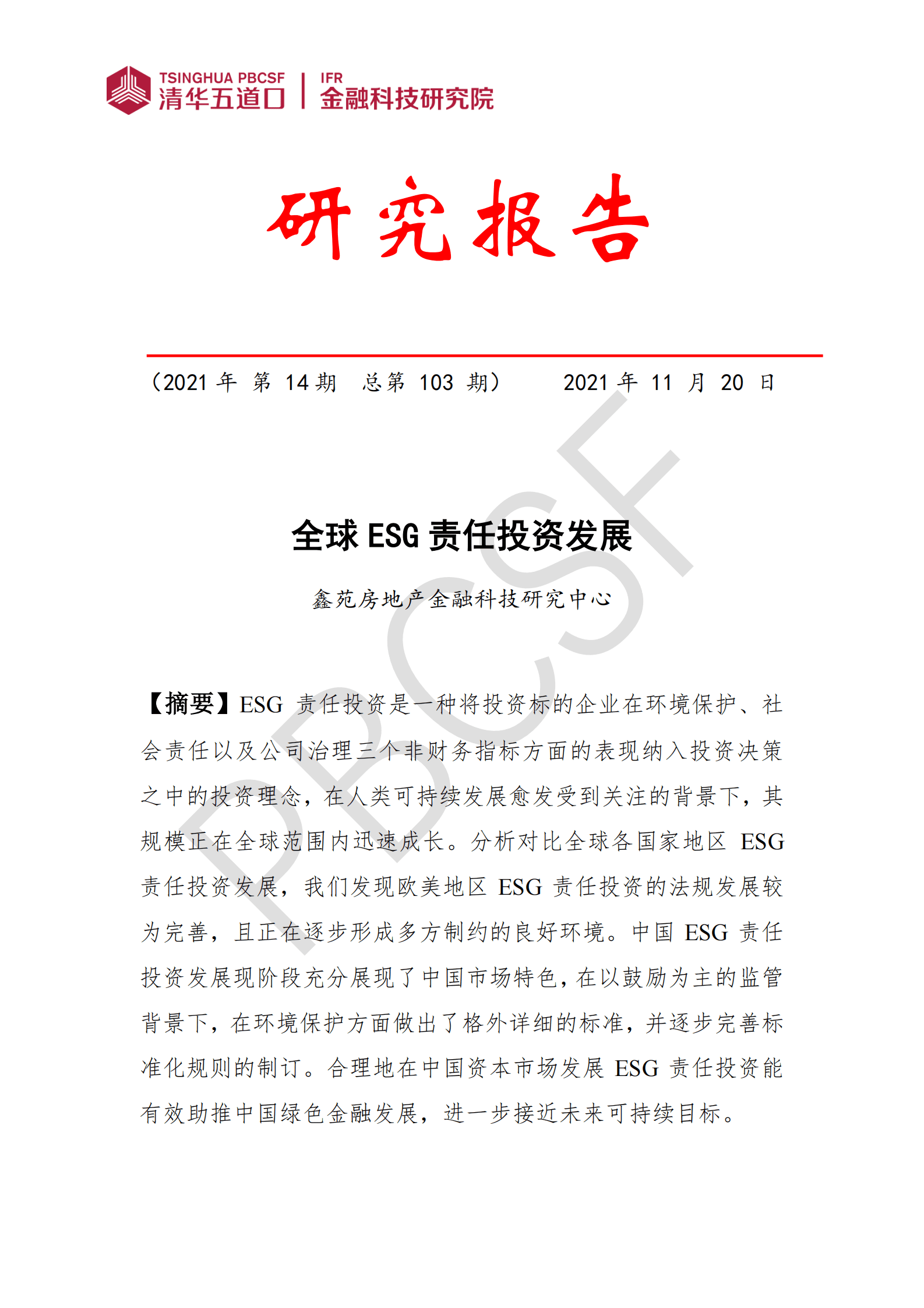 清华五道口金融科技研究院：全球ESG责任投资发展 第1页