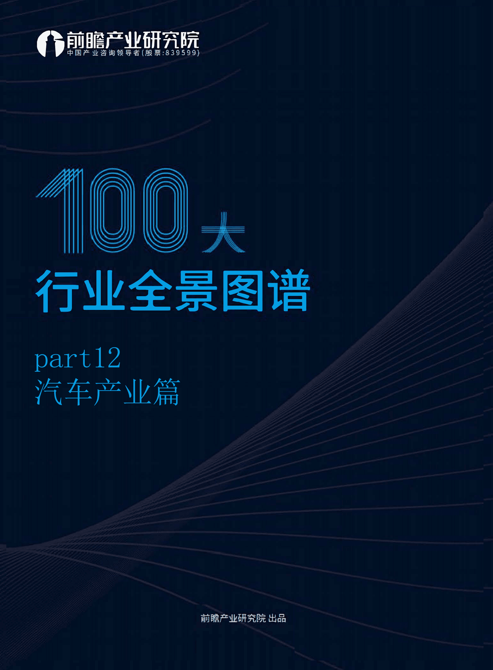 前瞻产业研究院：2021最新版100大行业全景图谱Part12：汽车产业篇 第1页
