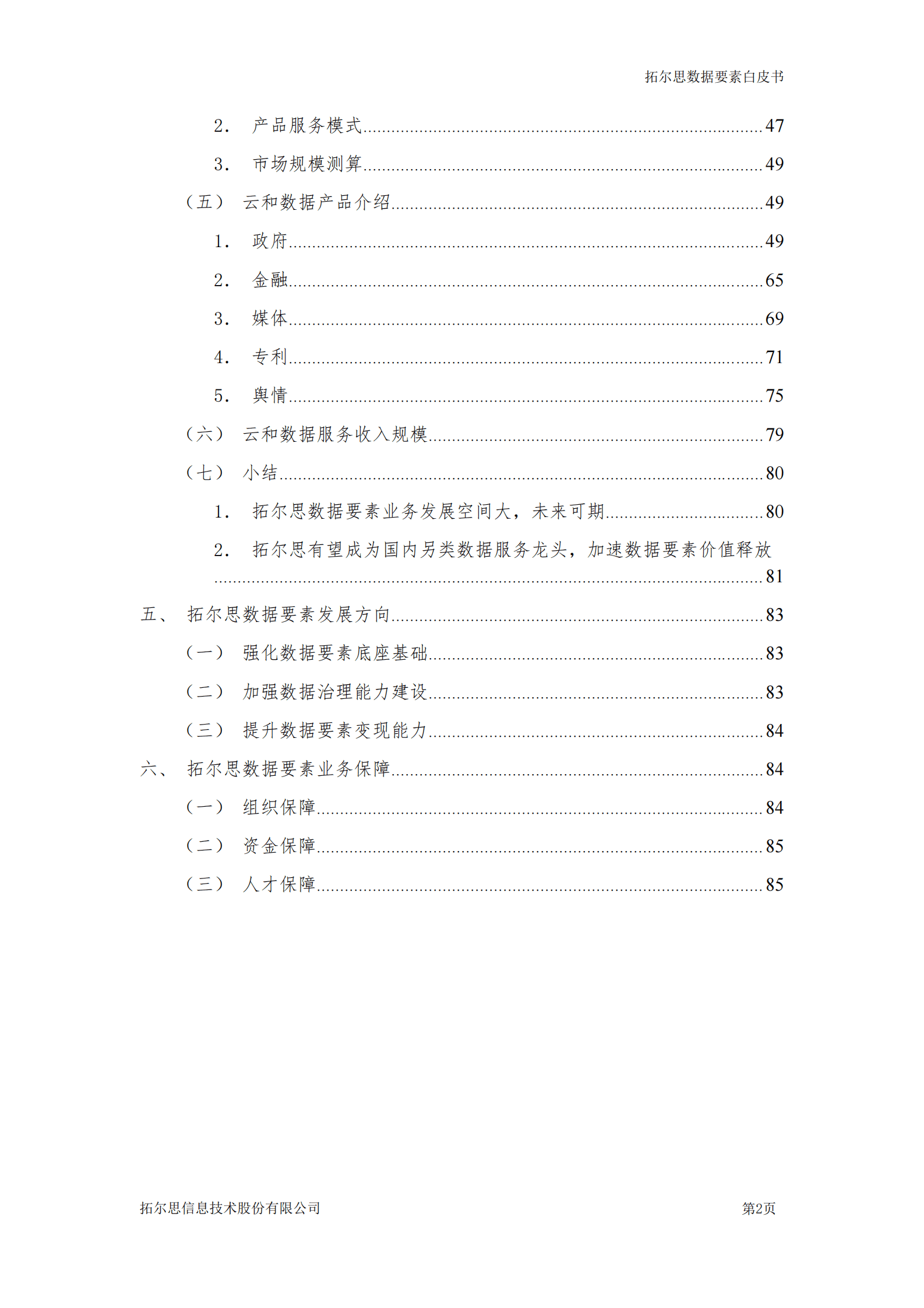 拓尔思：数据要素白皮书（2023） 第3页