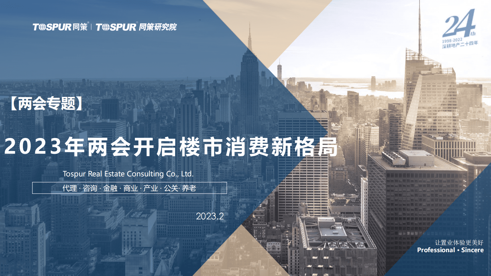 同策研究院：【两会专题】两会开启2023年楼市消费的新格局 第1页
