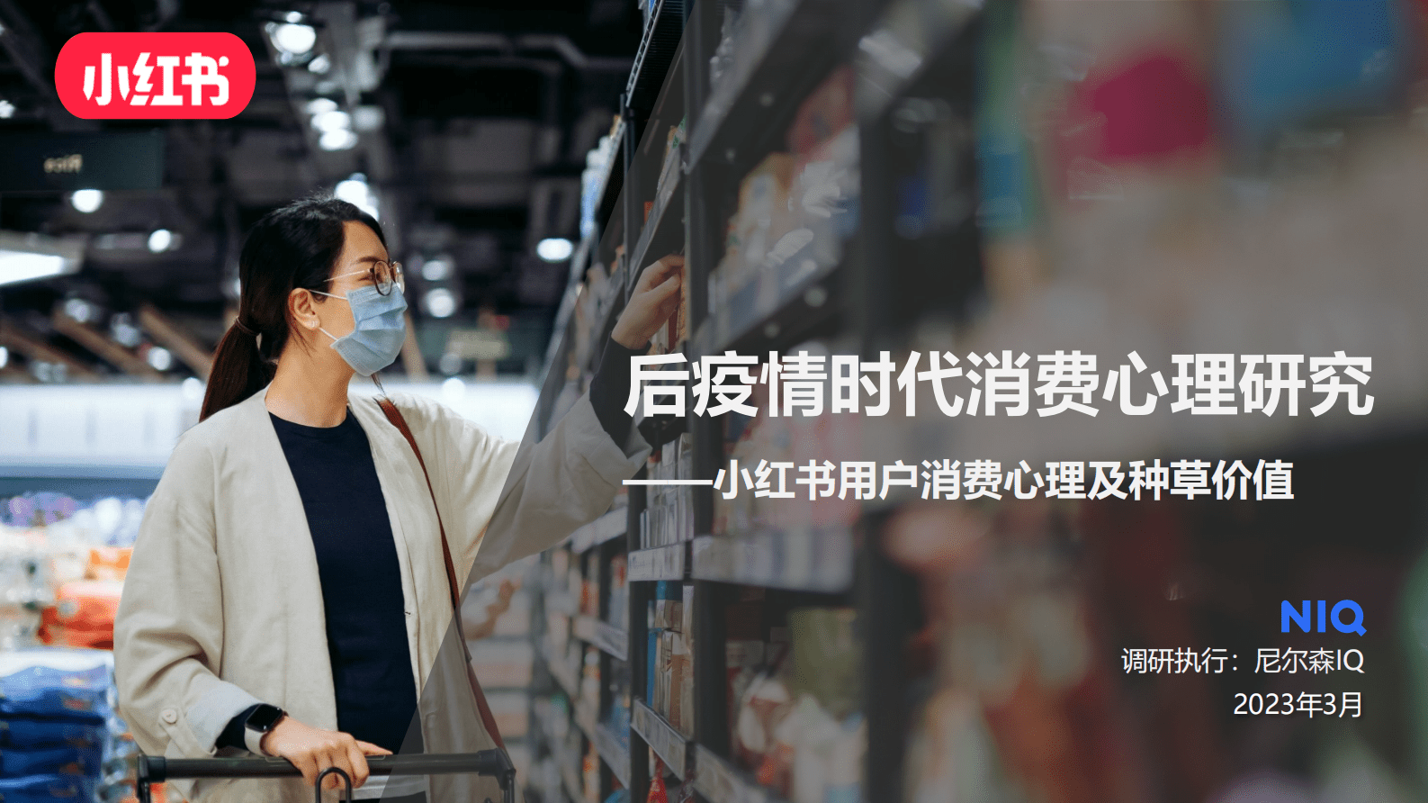 小红书：后疫情时代消费心理研究&mdash;&mdash;小红书用户消费心理及种草价值 第1页