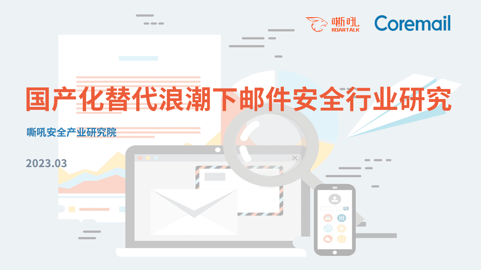 嘶吼：国产化替代浪潮下邮件安全行业研究 第1页