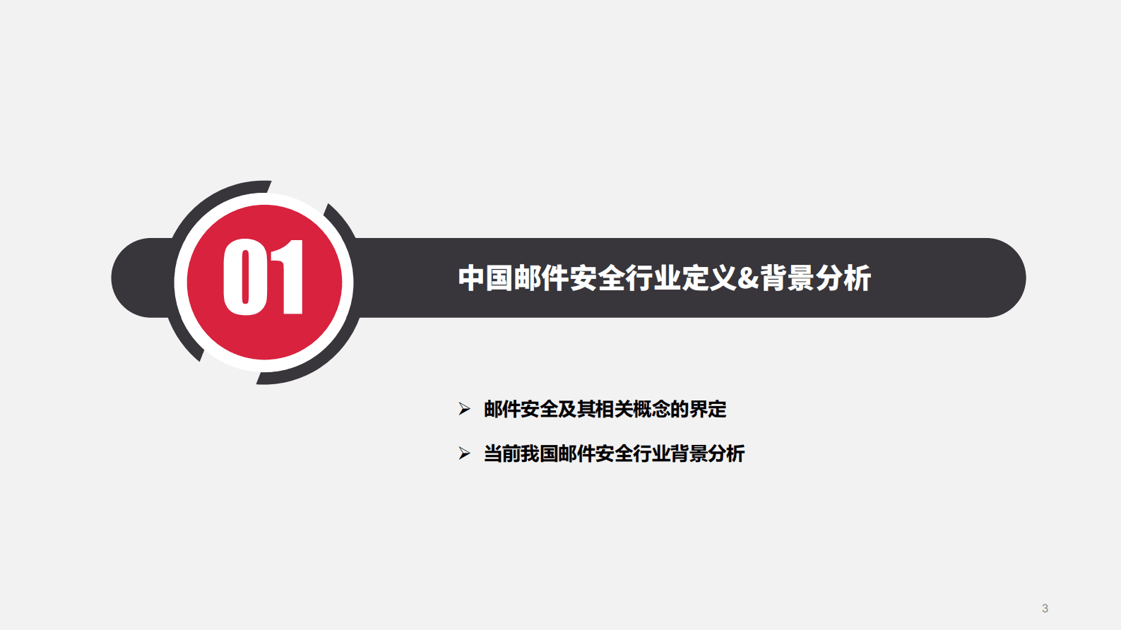 嘶吼：国产化替代浪潮下邮件安全行业研究 第3页