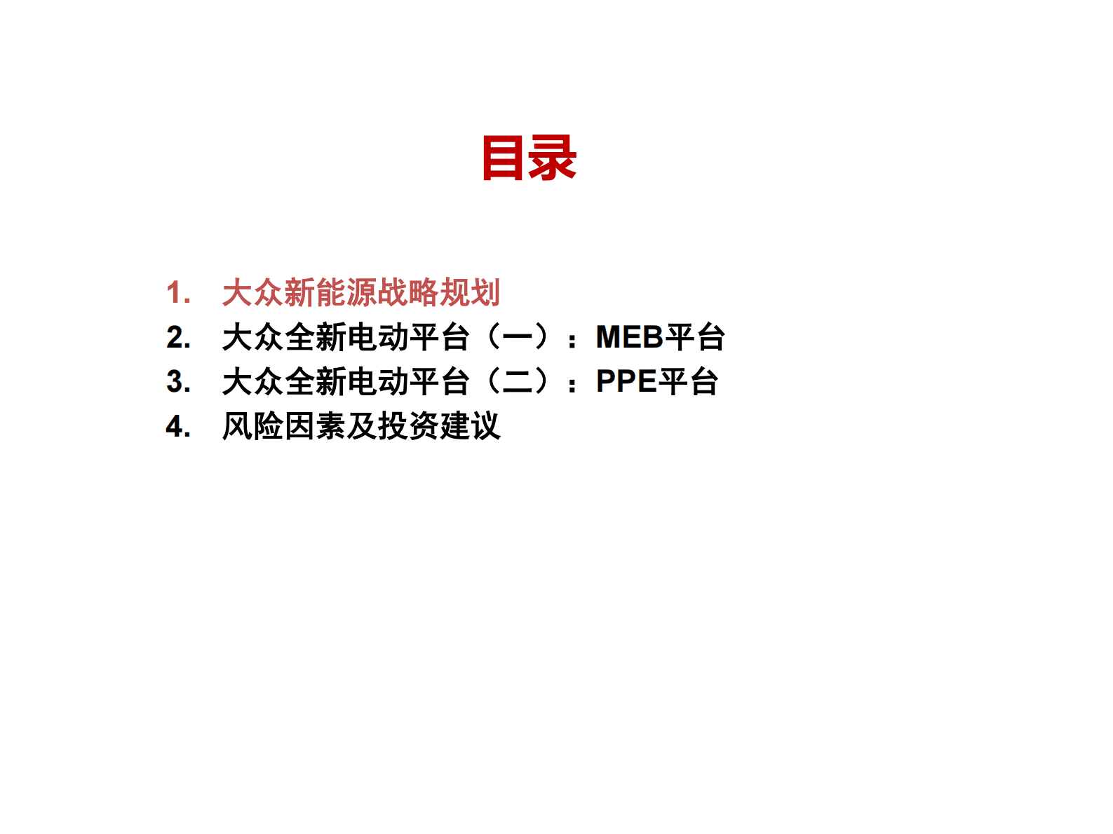 新能源汽车行业品牌企业大众调研分析报告 第2页