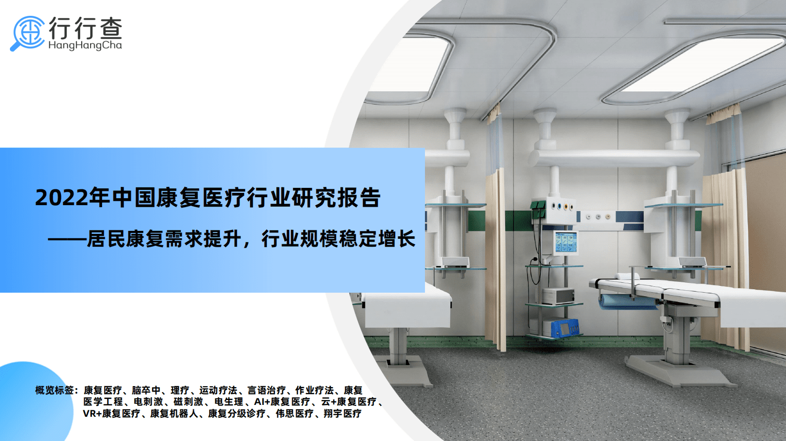 行行查：2022年中国康复医疗行业研究报告 第1页