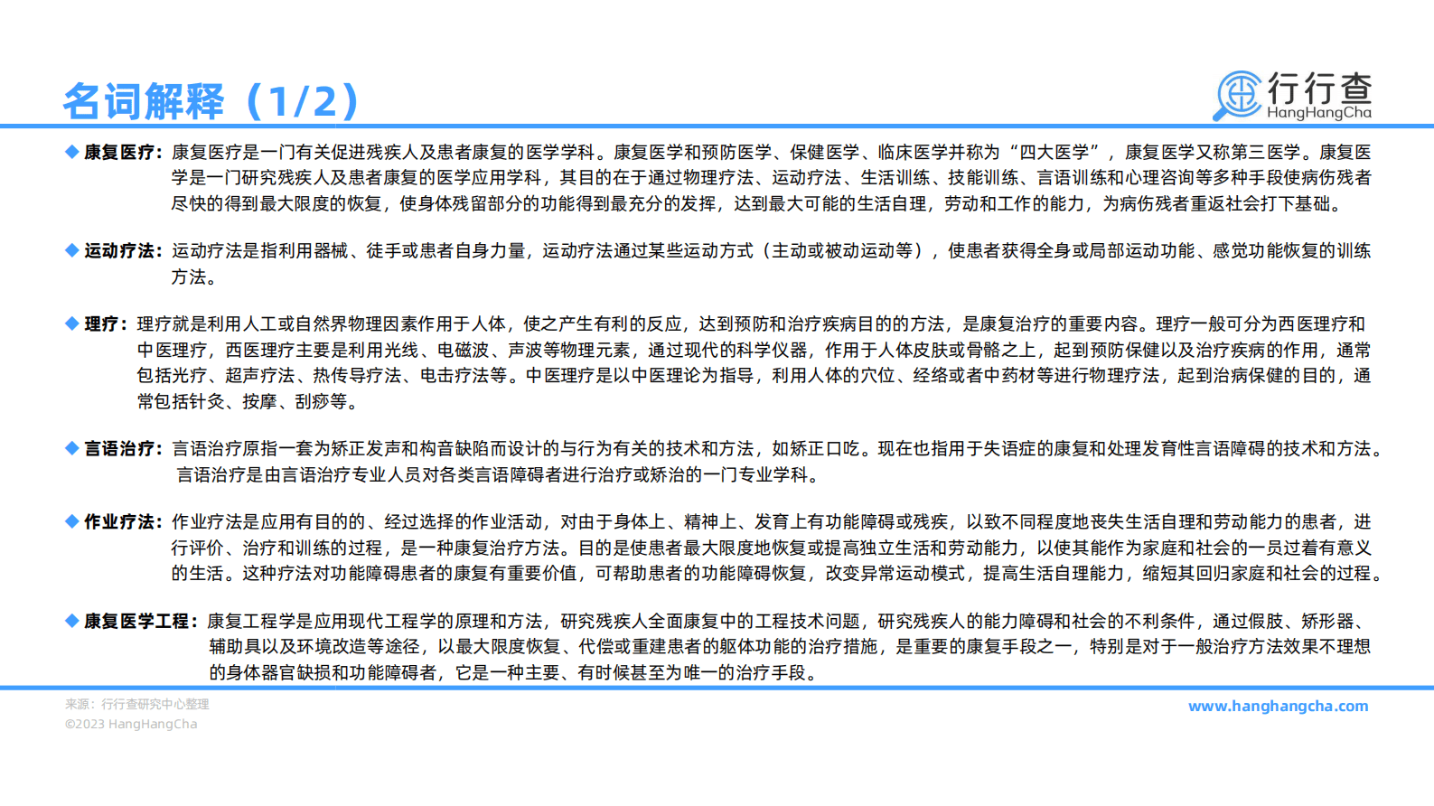 行行查：2022年中国康复医疗行业研究报告 第3页