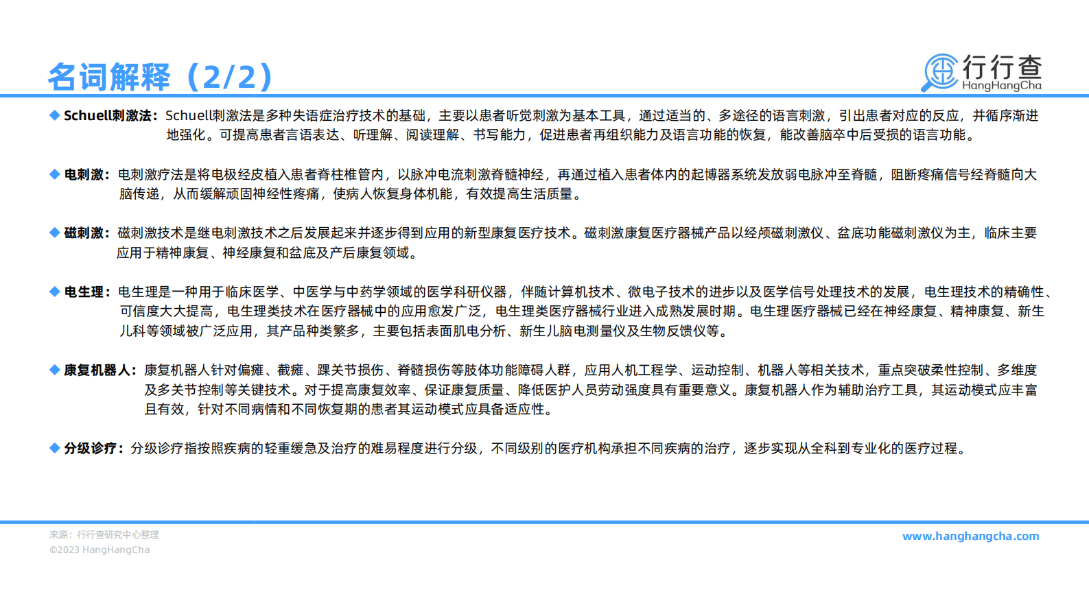 行行查：2022年中国康复医疗行业研究报告 第4页