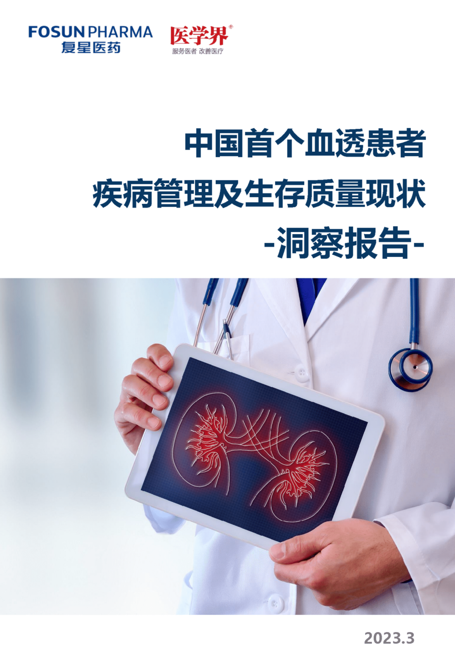 医学界：中国首个血透患者疾病管理及生存质量现状洞察报告 第1页