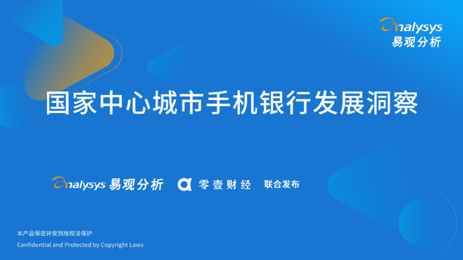 易观分析：国家中心城市手机银行发展洞察 第1页