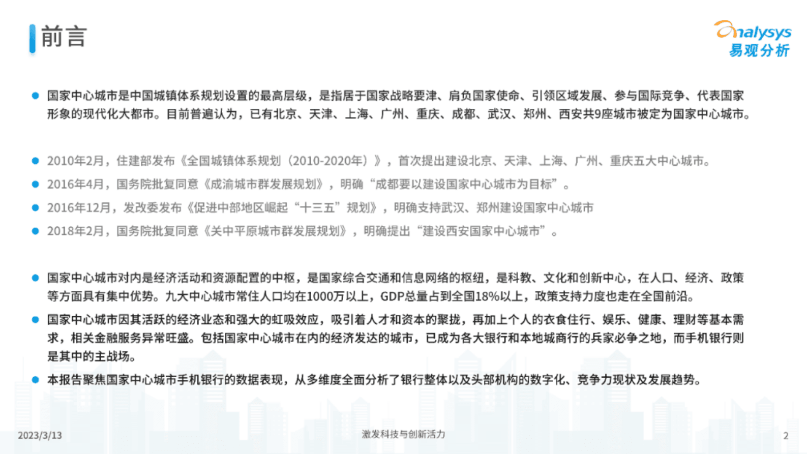 易观分析：国家中心城市手机银行发展洞察 第2页