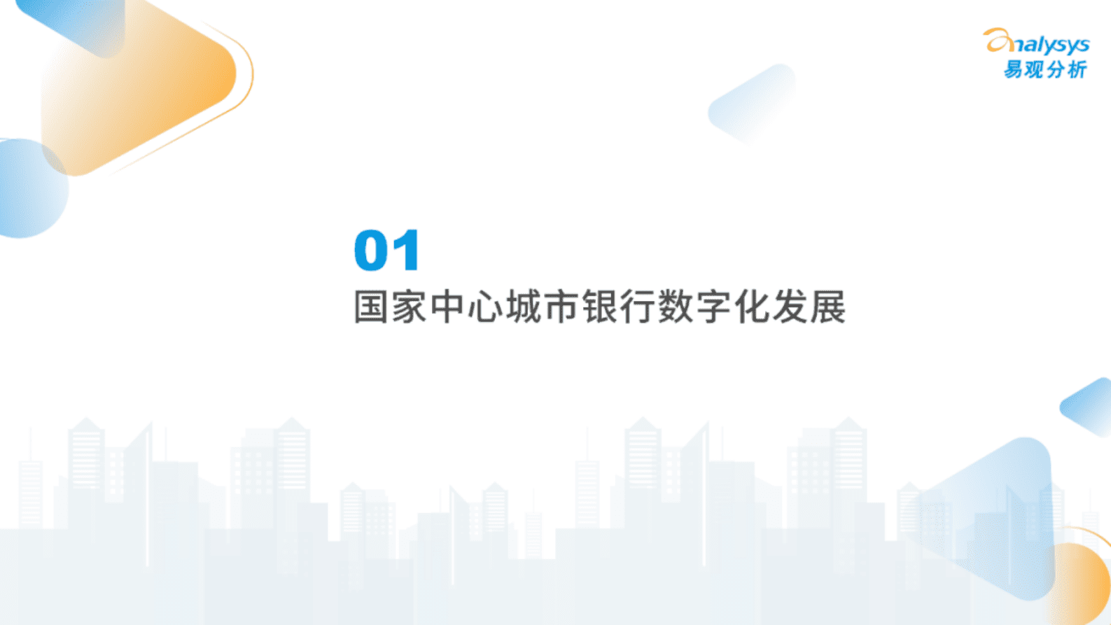 易观分析：国家中心城市手机银行发展洞察 第3页