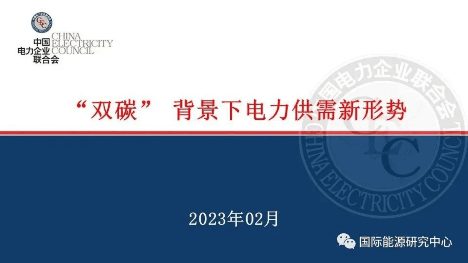 中国电力企业联合会：“双碳”背景下电力供需新形势 第1页