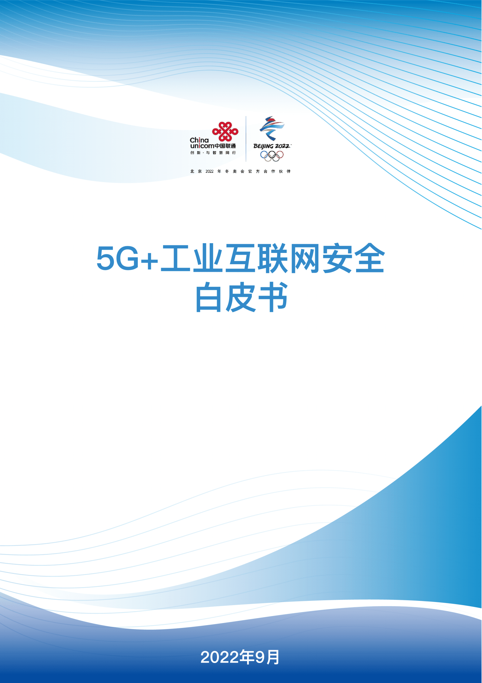 中国联通：5G+工业互联网安全白皮书 第1页