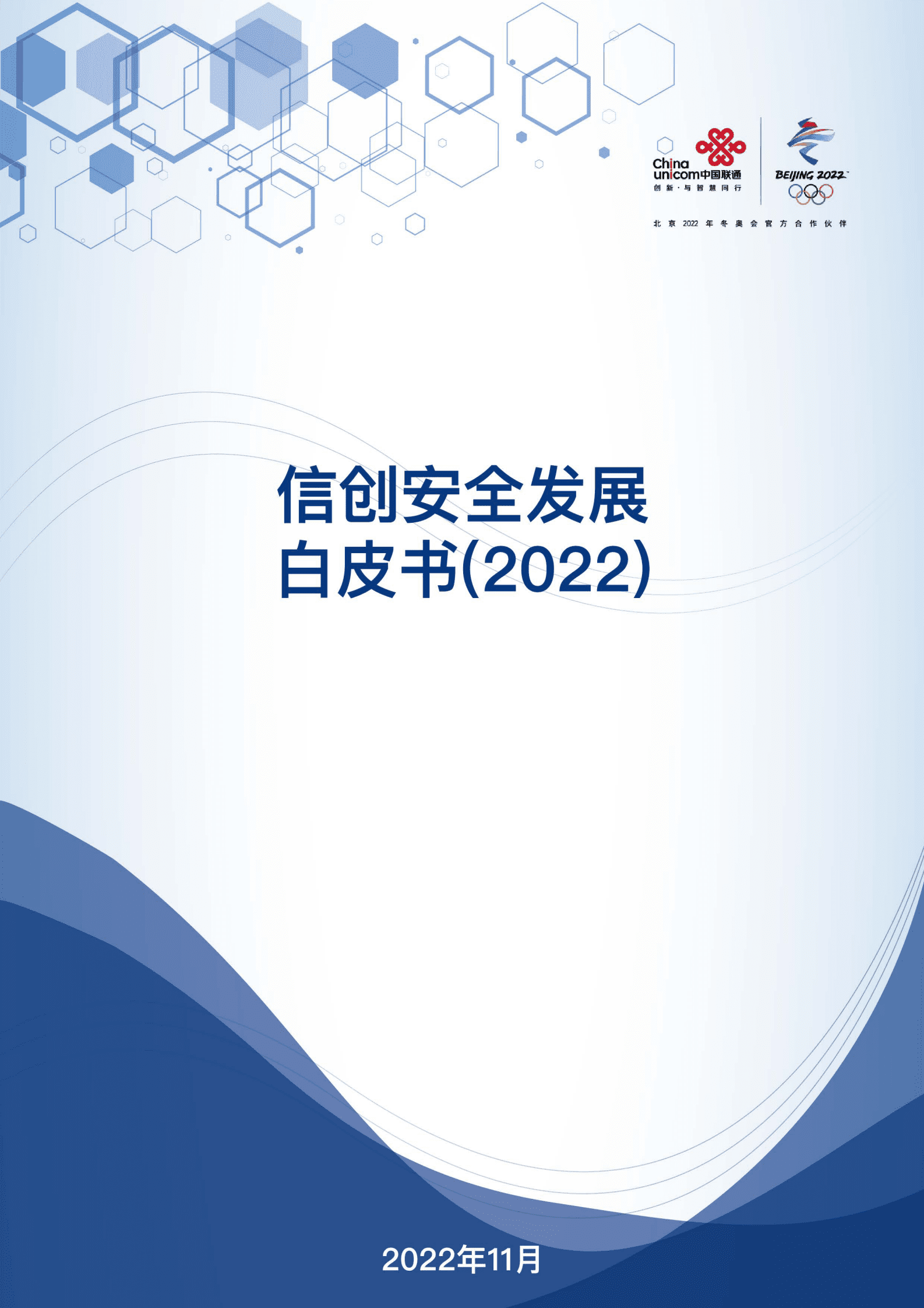 中国联通：信创安全发展白皮书（2022） 第1页