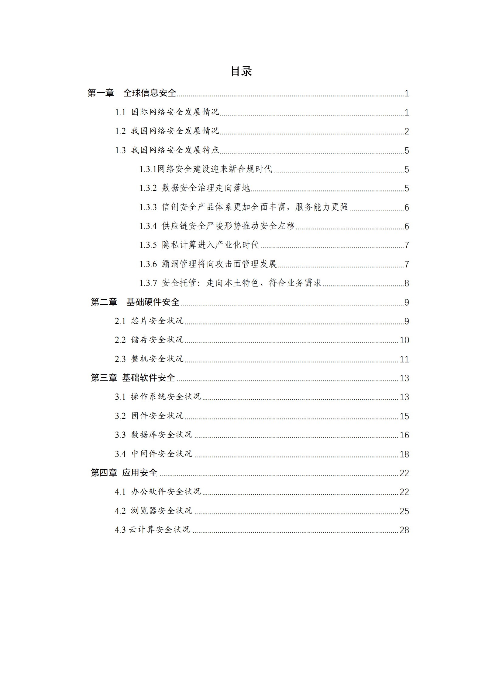 中国联通：信创安全发展白皮书（2022） 第2页