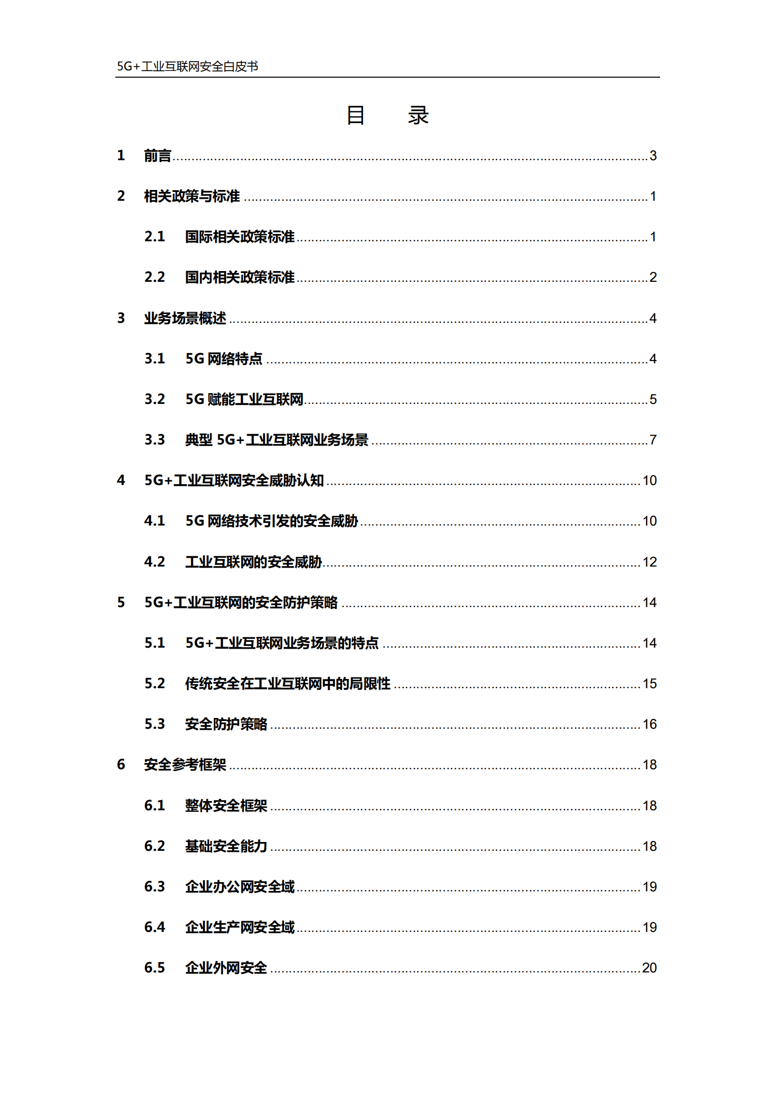 中国联通：5G+工业互联网安全白皮书 第4页