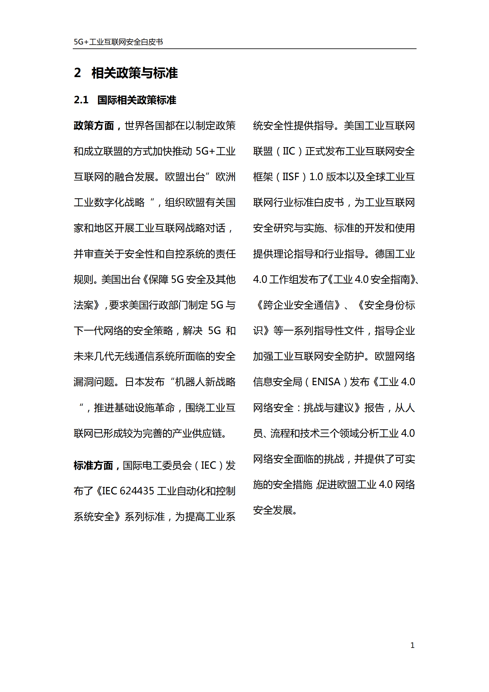 中国联通：5G+工业互联网安全白皮书 第6页