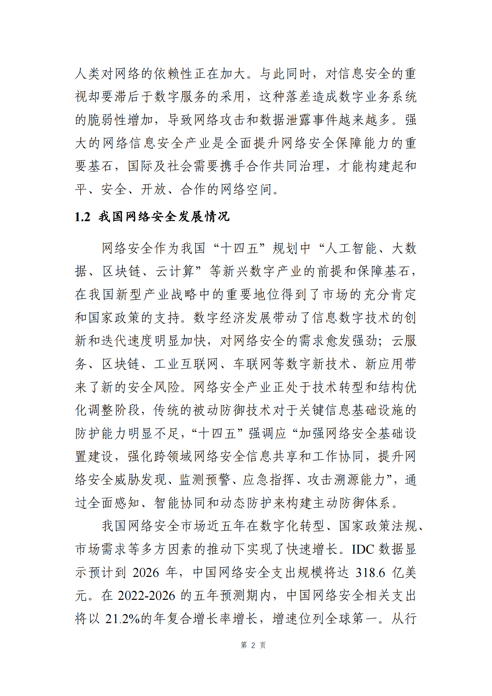 中国联通：信创安全发展白皮书（2022） 第4页