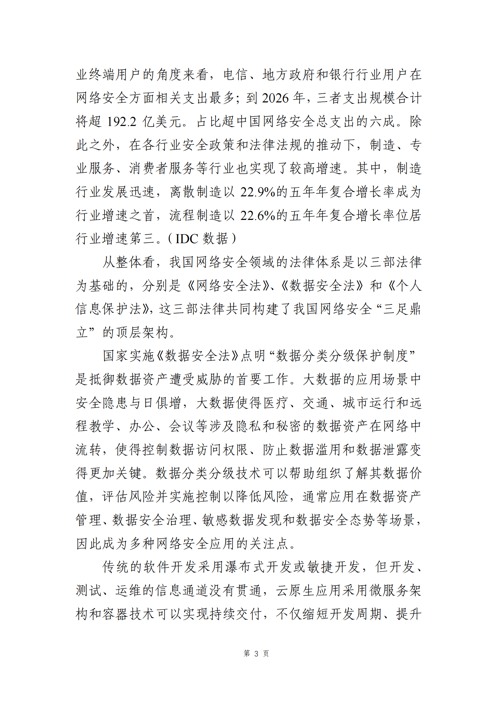 中国联通：信创安全发展白皮书（2022） 第5页