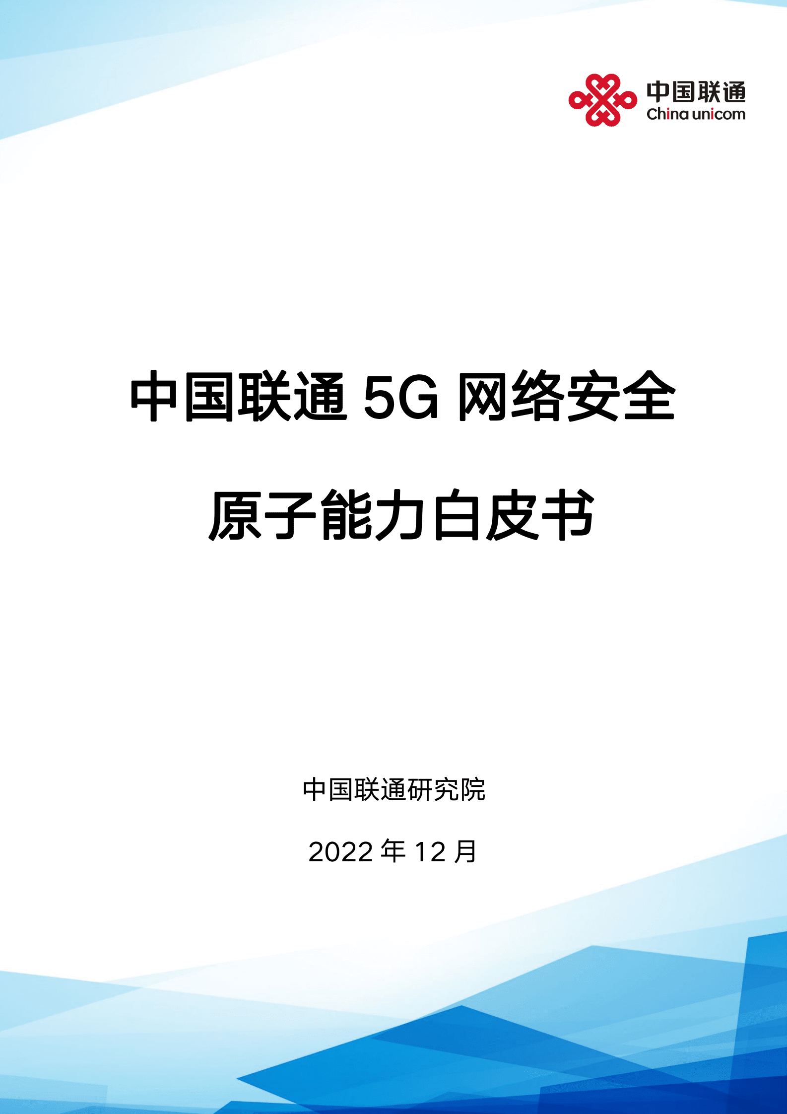 中国联通研究院：5G网络安全原子能力白皮书 第1页