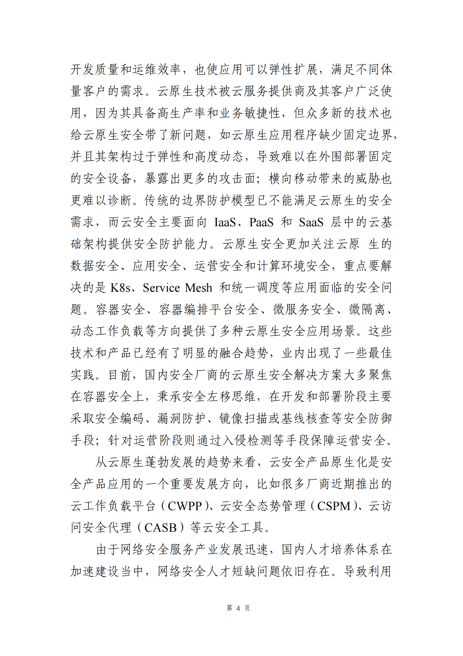 中国联通：信创安全发展白皮书（2022） 第6页