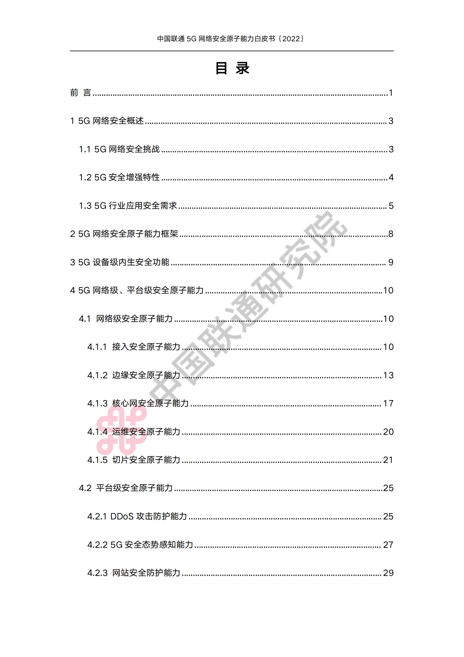 中国联通研究院：5G网络安全原子能力白皮书 第3页