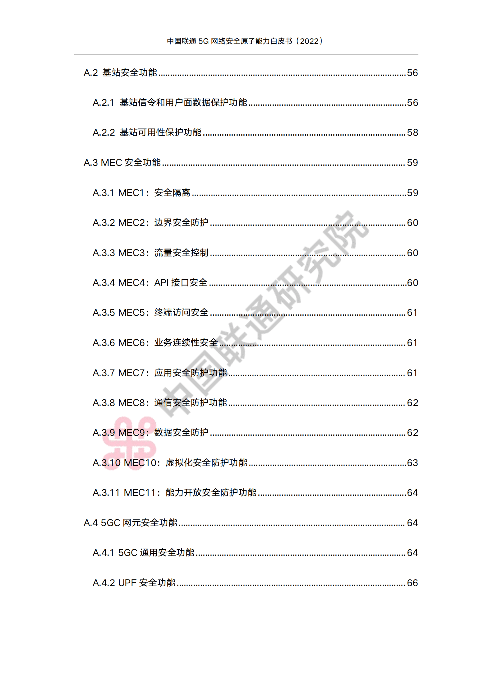 中国联通研究院：5G网络安全原子能力白皮书 第5页