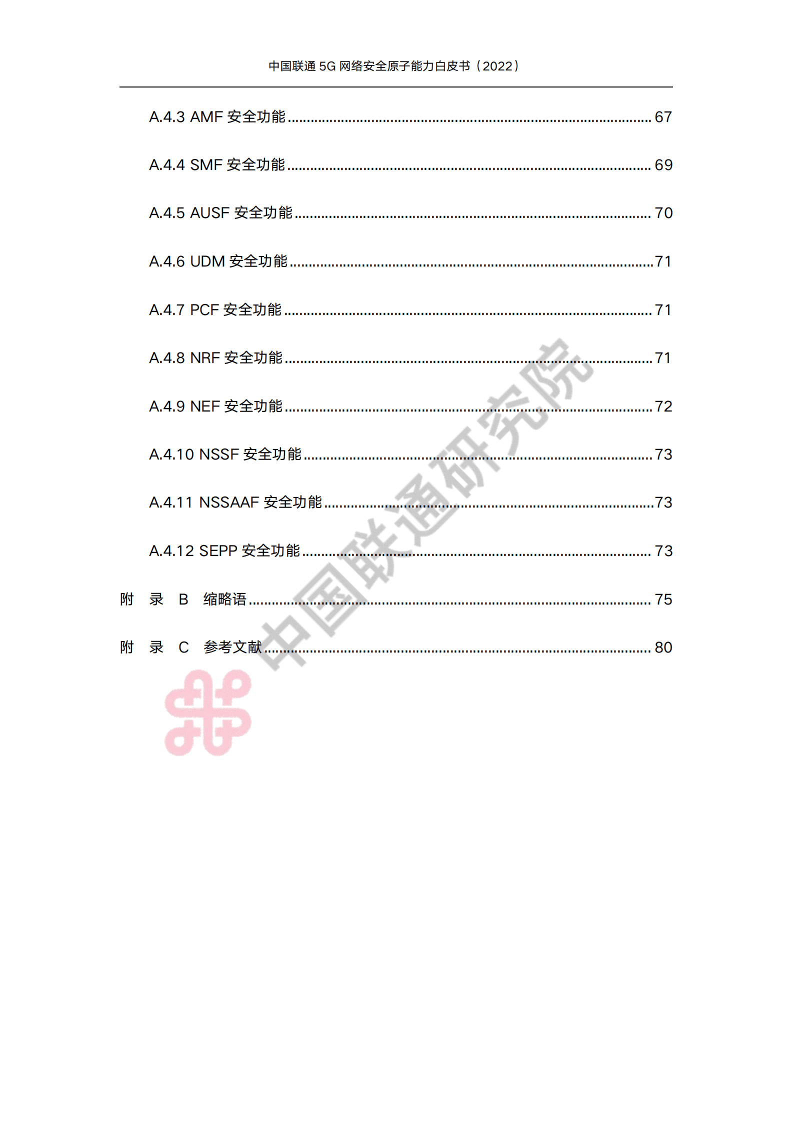 中国联通研究院：5G网络安全原子能力白皮书 第6页