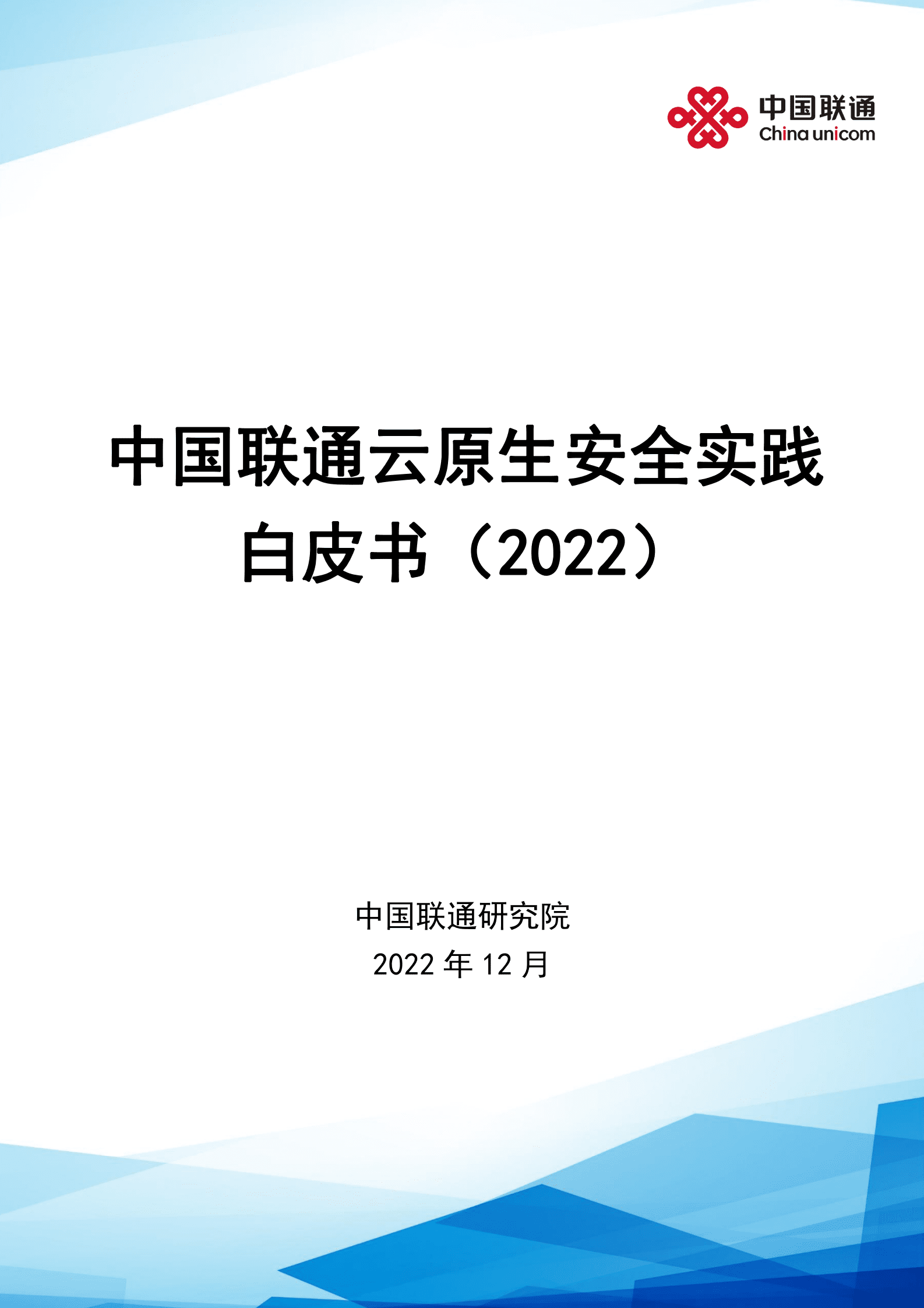 中国联通研究院：云原生安全实践白皮书（2022） 第1页