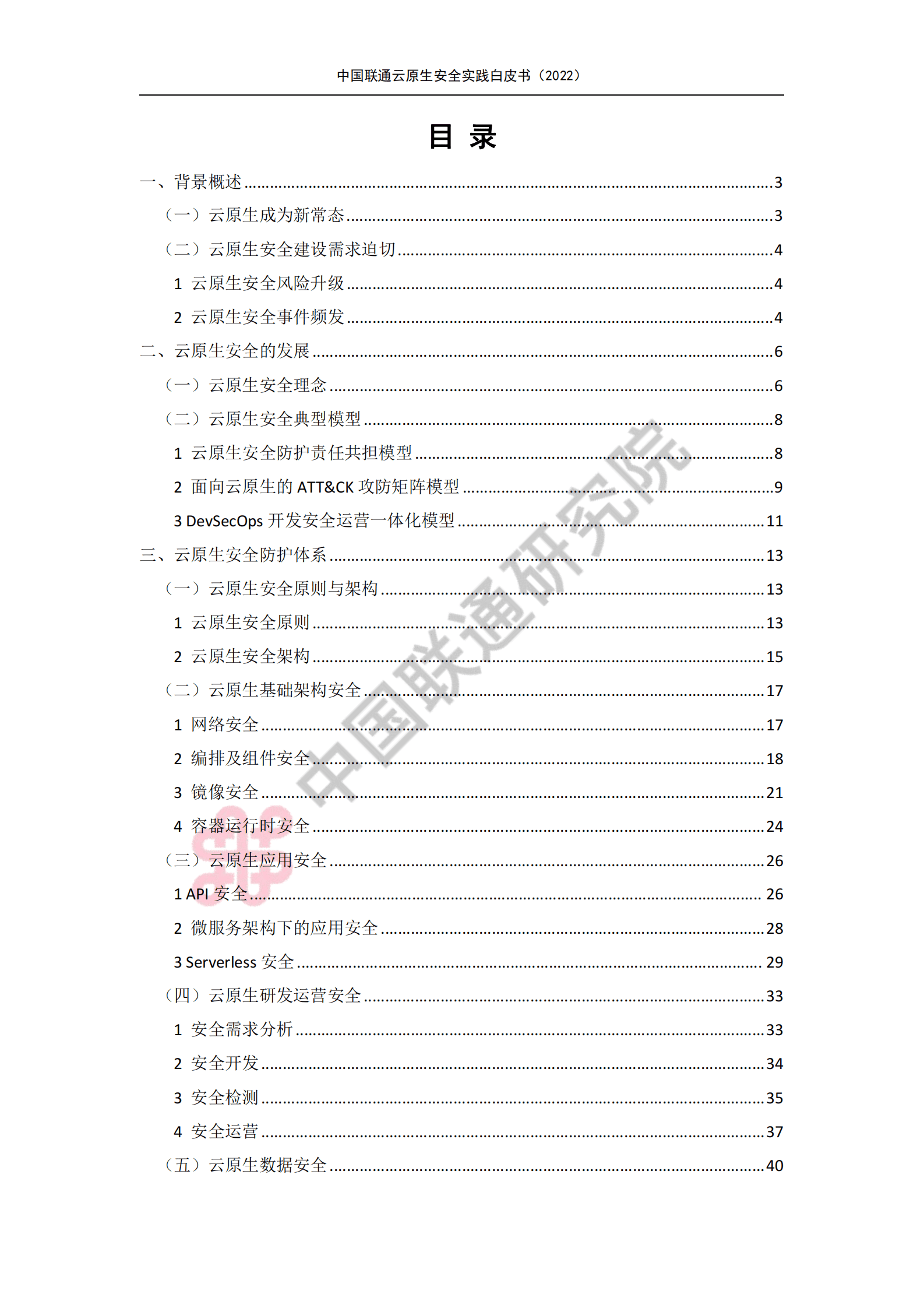 中国联通研究院：云原生安全实践白皮书（2022） 第3页