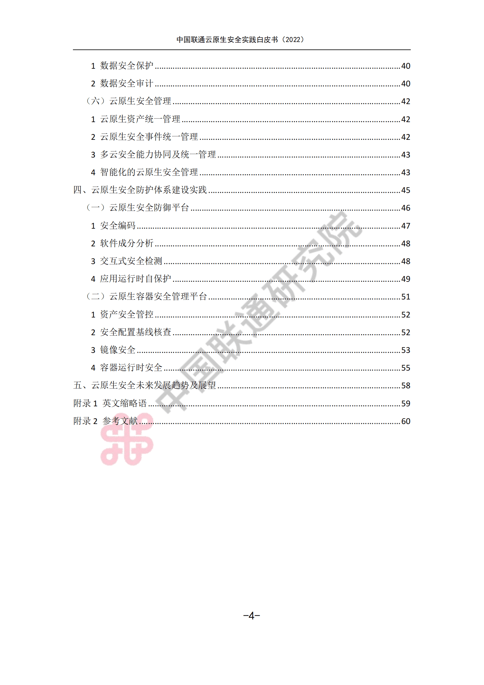 中国联通研究院：云原生安全实践白皮书（2022） 第4页