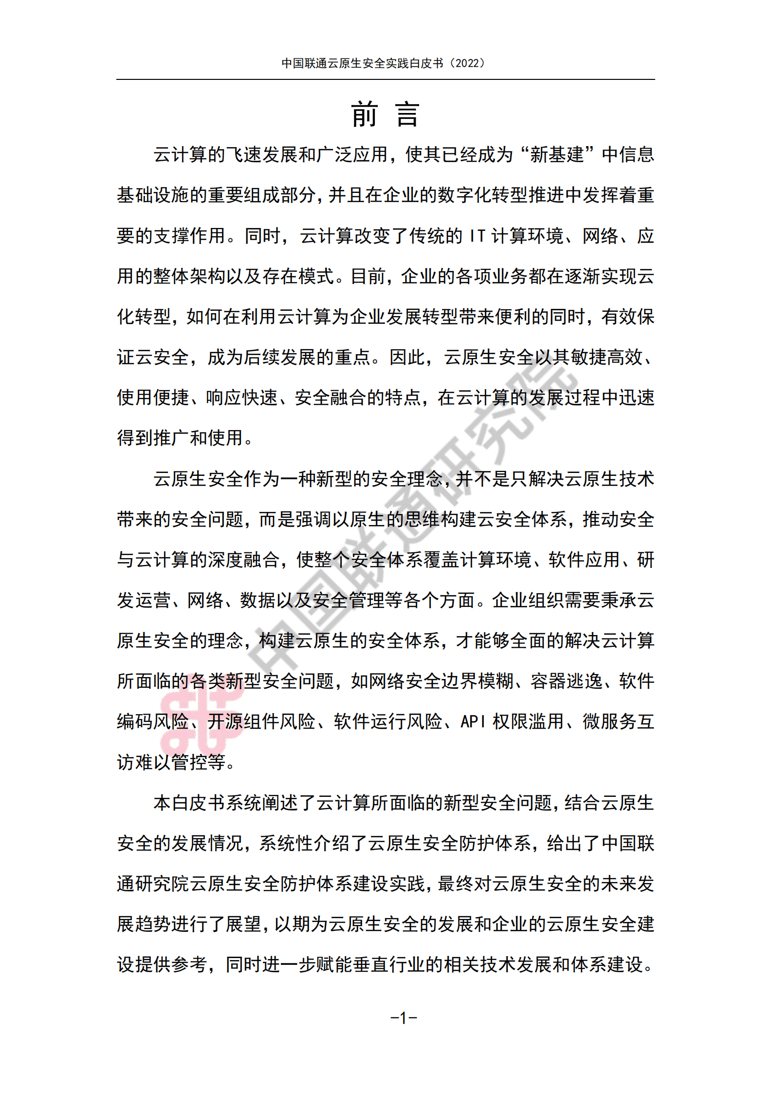 中国联通研究院：云原生安全实践白皮书（2022） 第5页