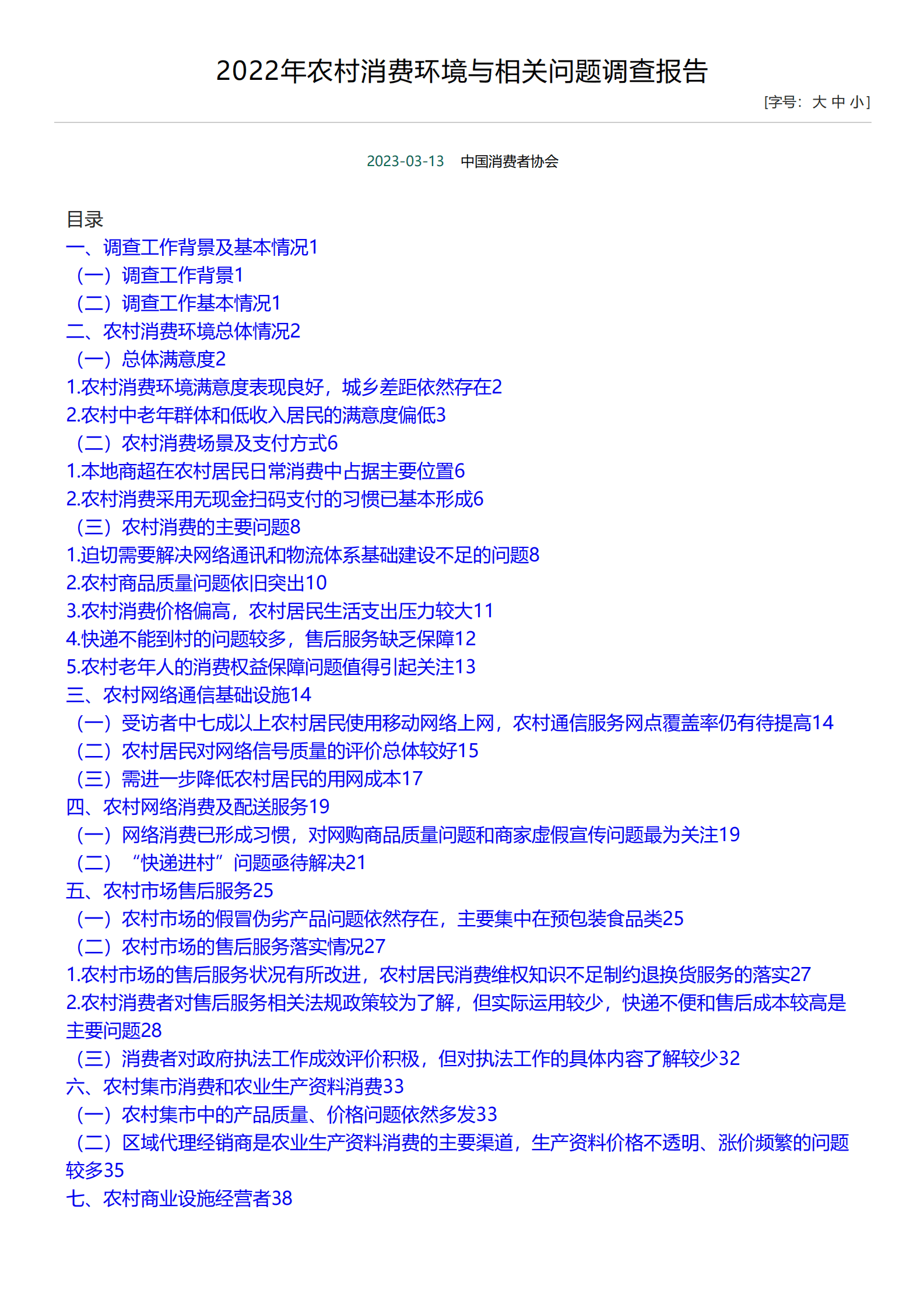 中国消费者协会：2022年农村消费环境与相关问题调查报告 第1页