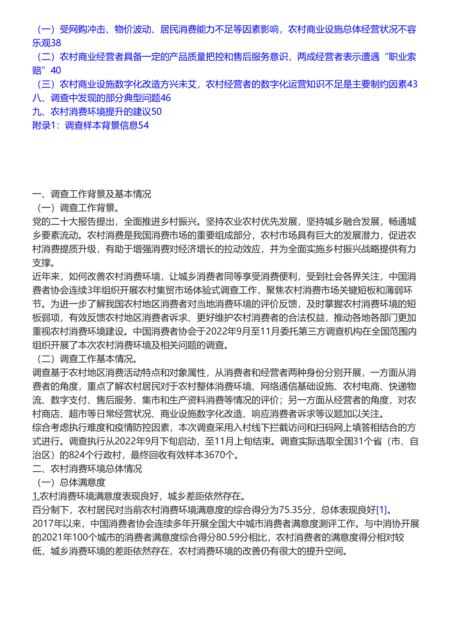 中国消费者协会：2022年农村消费环境与相关问题调查报告 第2页