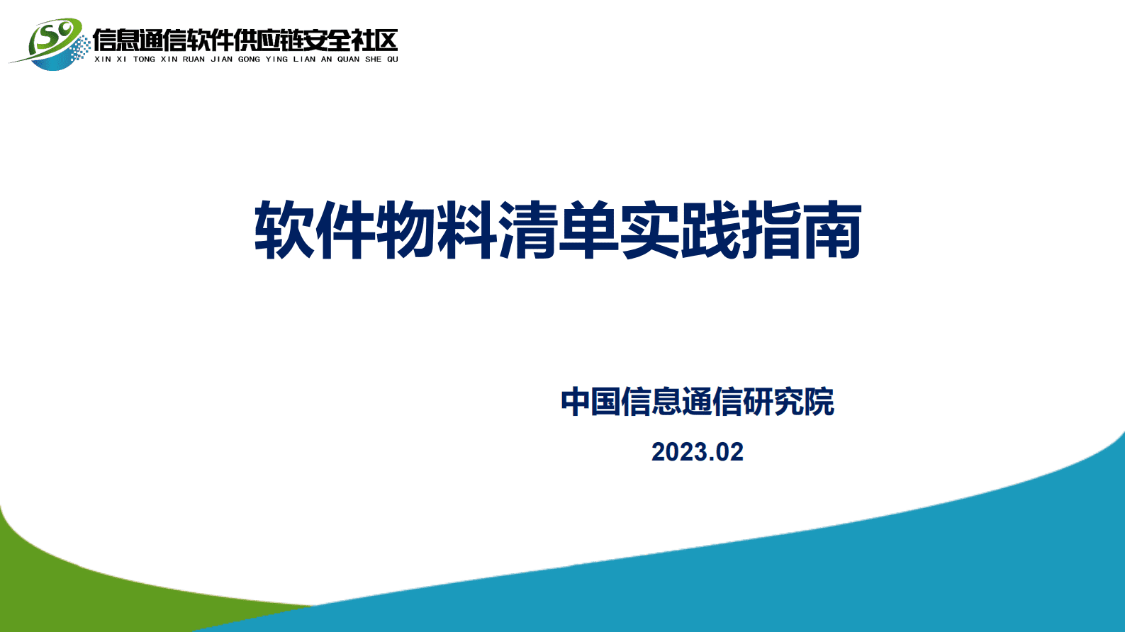 中国信通院：软件物料清单实践指南 第1页