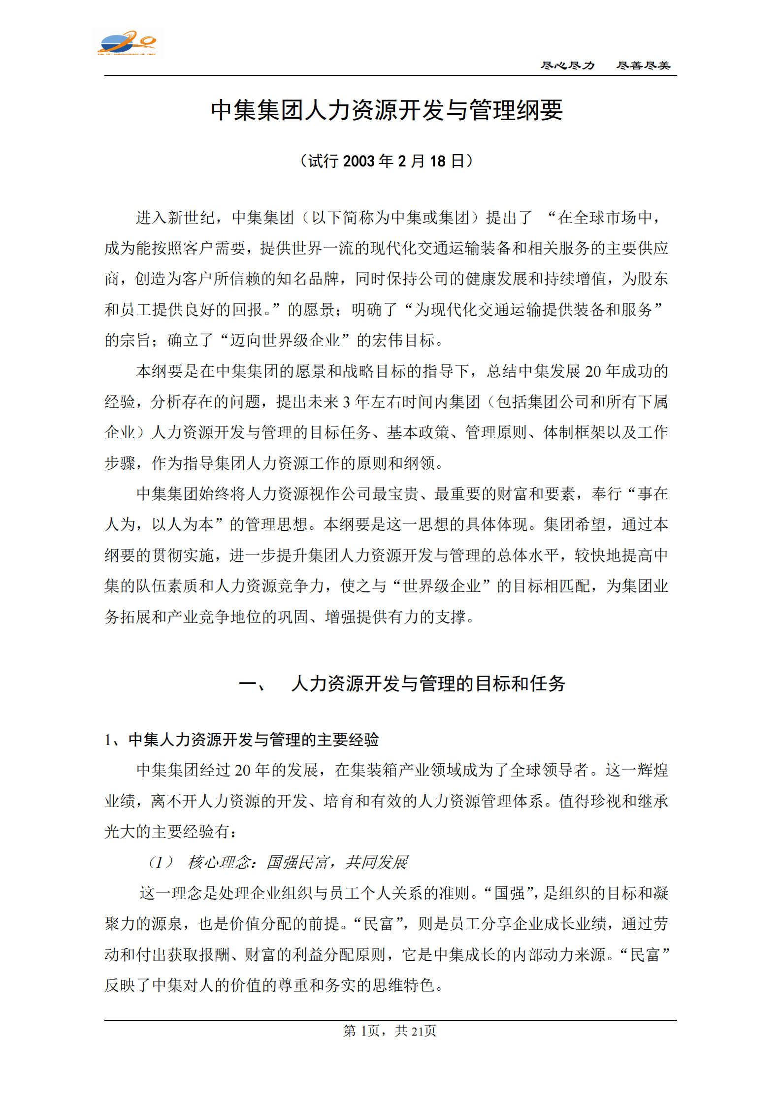 中集集团人力资源开发与管理纲要 第1页