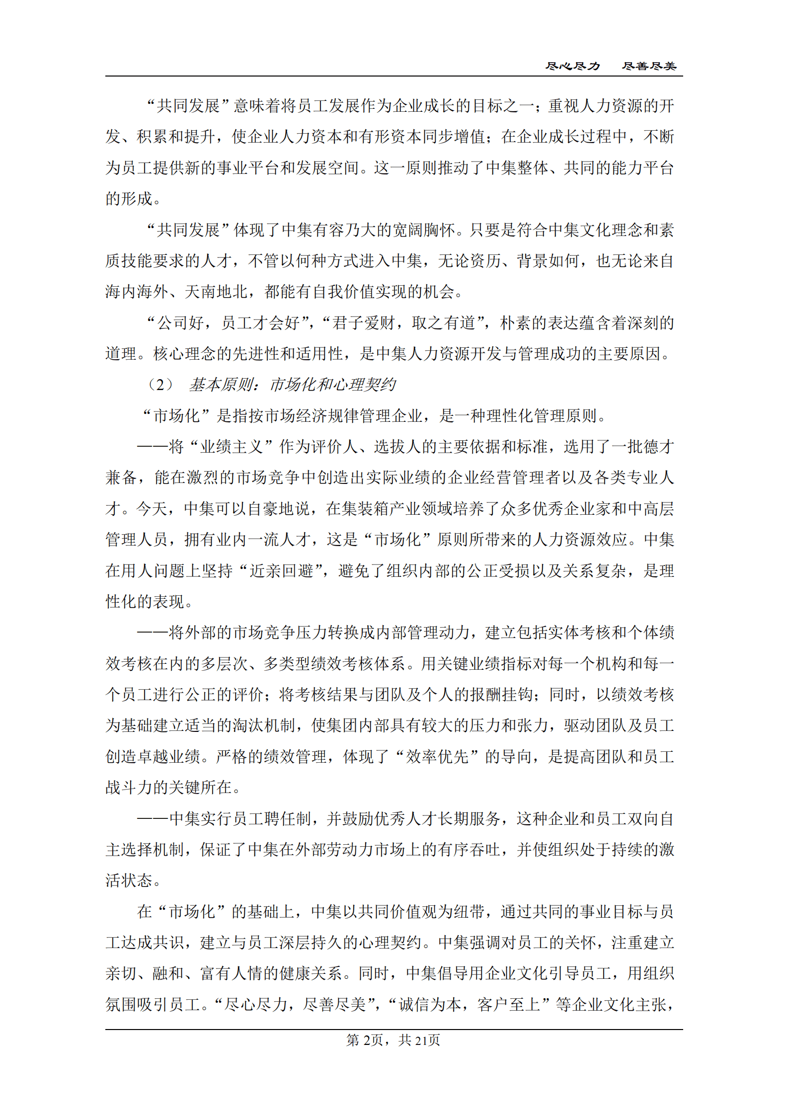 中集集团人力资源开发与管理纲要 第2页