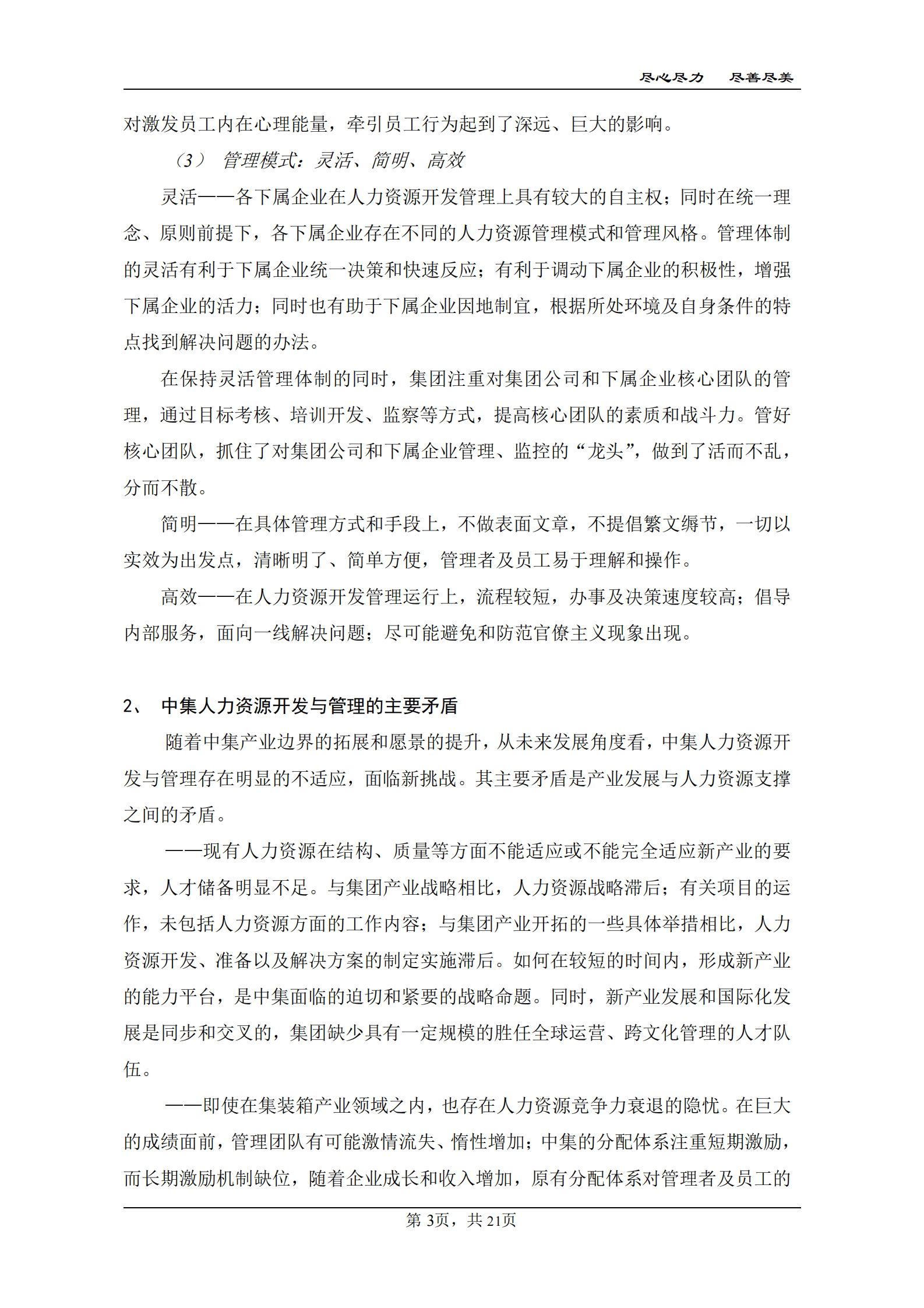 中集集团人力资源开发与管理纲要 第3页