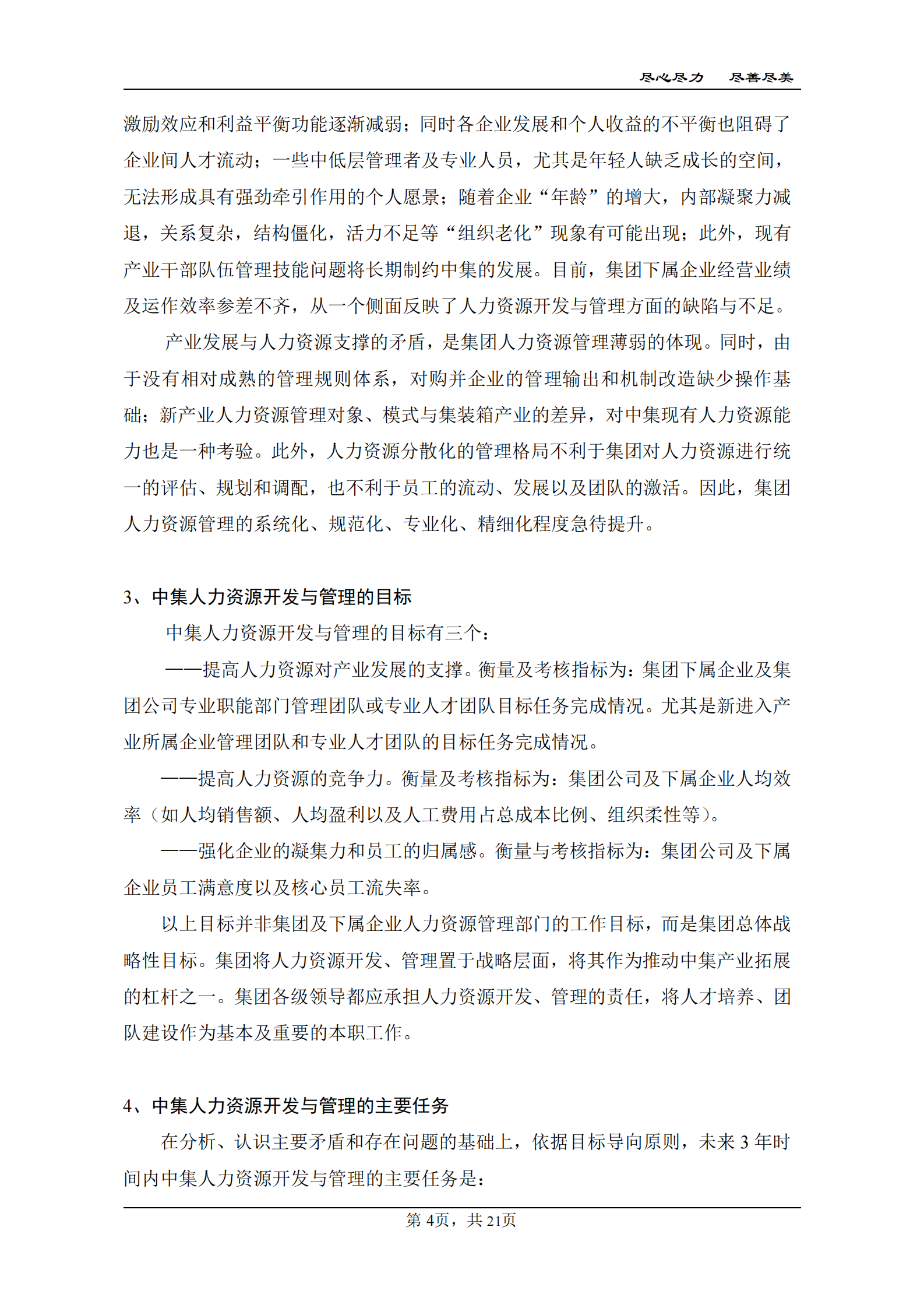 中集集团人力资源开发与管理纲要 第4页