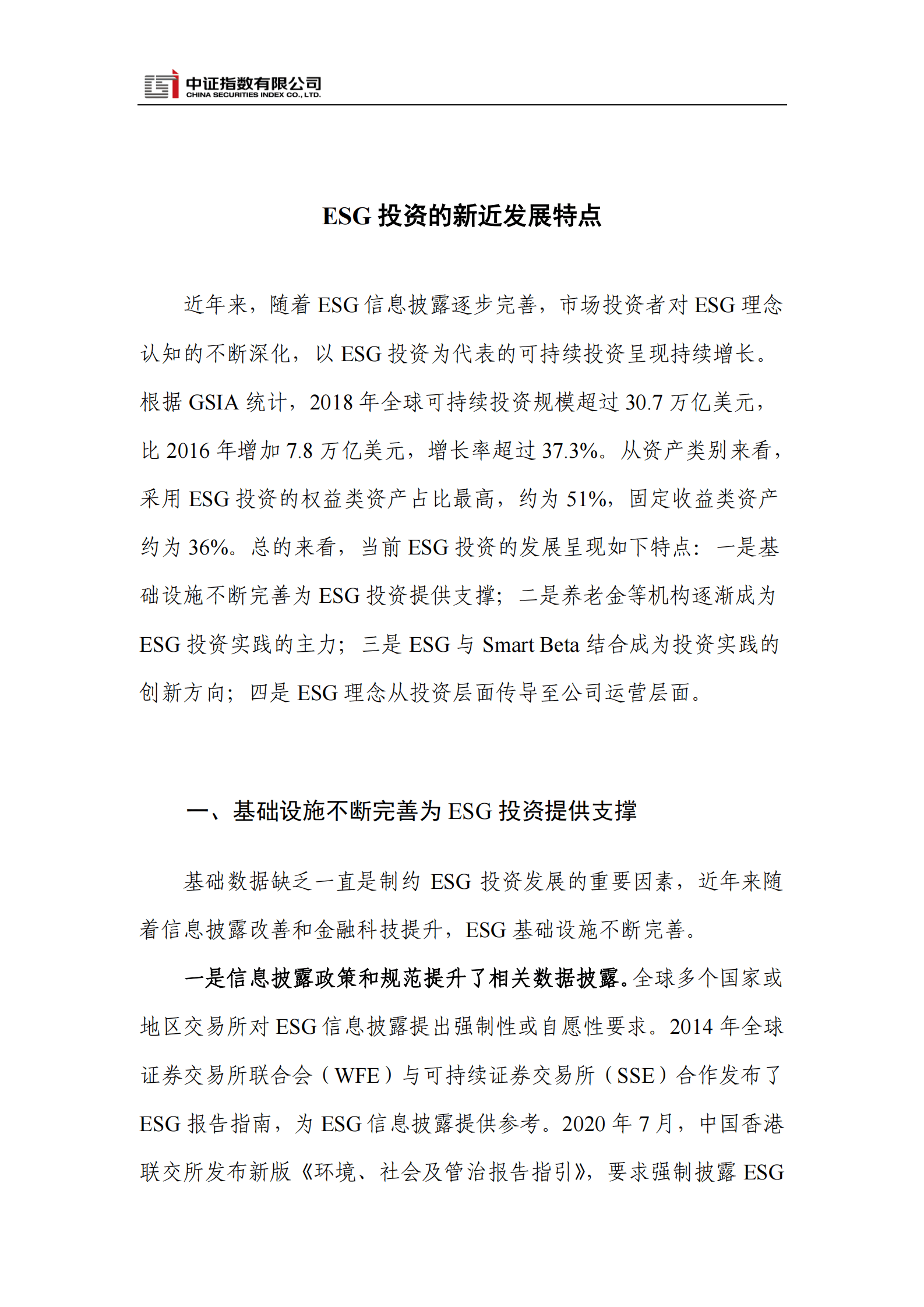 中证指数有限公司：ESG投资的新近发展特点 第1页