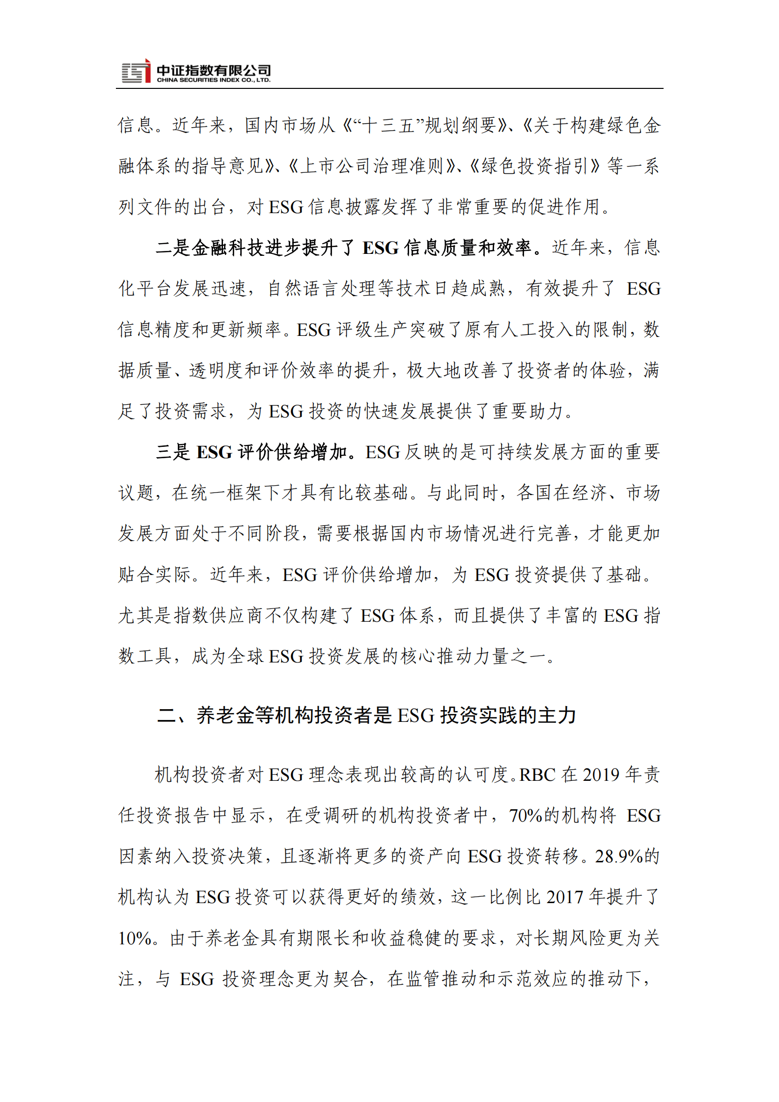 中证指数有限公司：ESG投资的新近发展特点 第2页